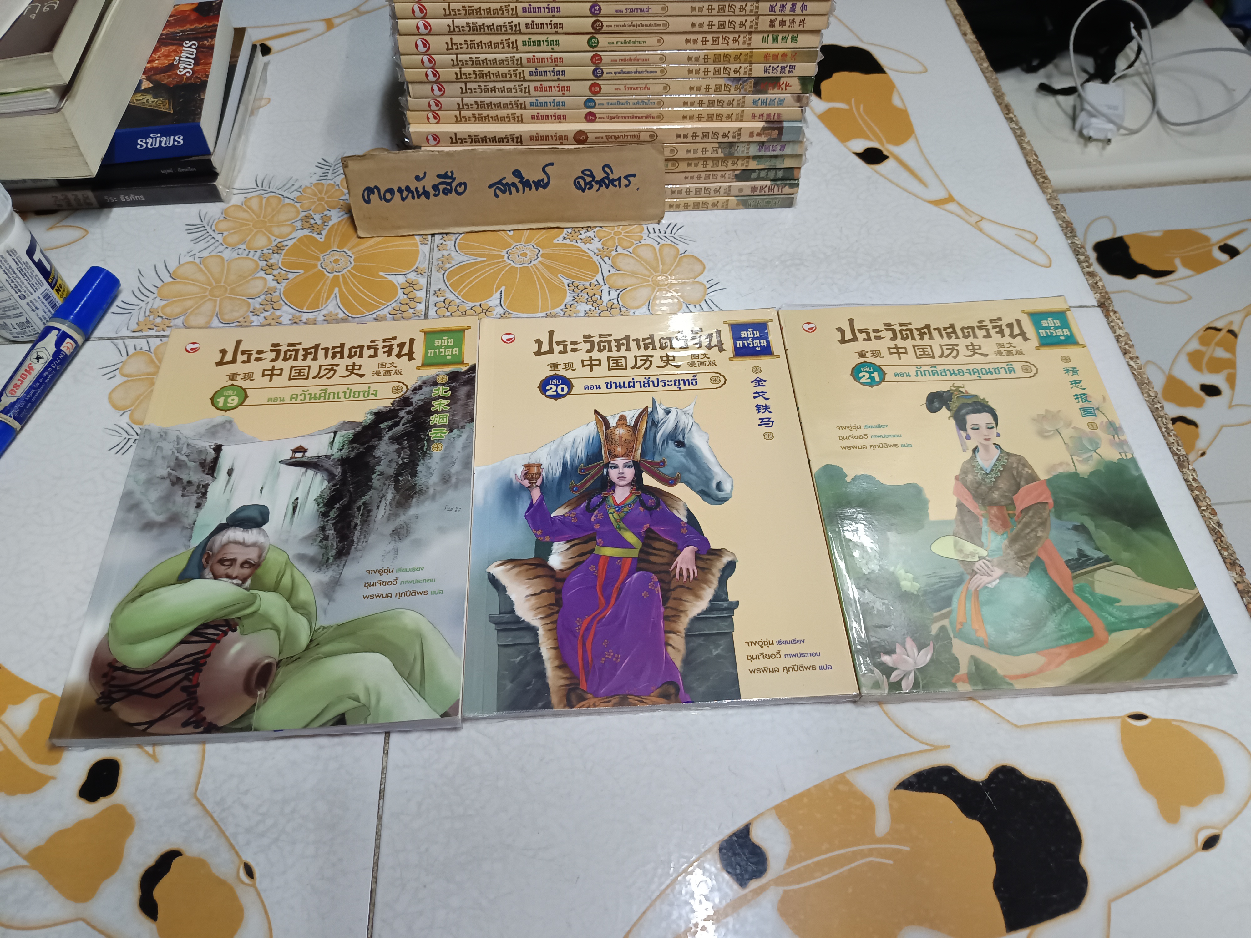 ประวัติศาสตร์จีน - ฉบับการ์ตูน พิมพ์ออกมาแค่ 21 เล่ม (ซีรีย์ 30 เล่ม) **สินค้าหมด**