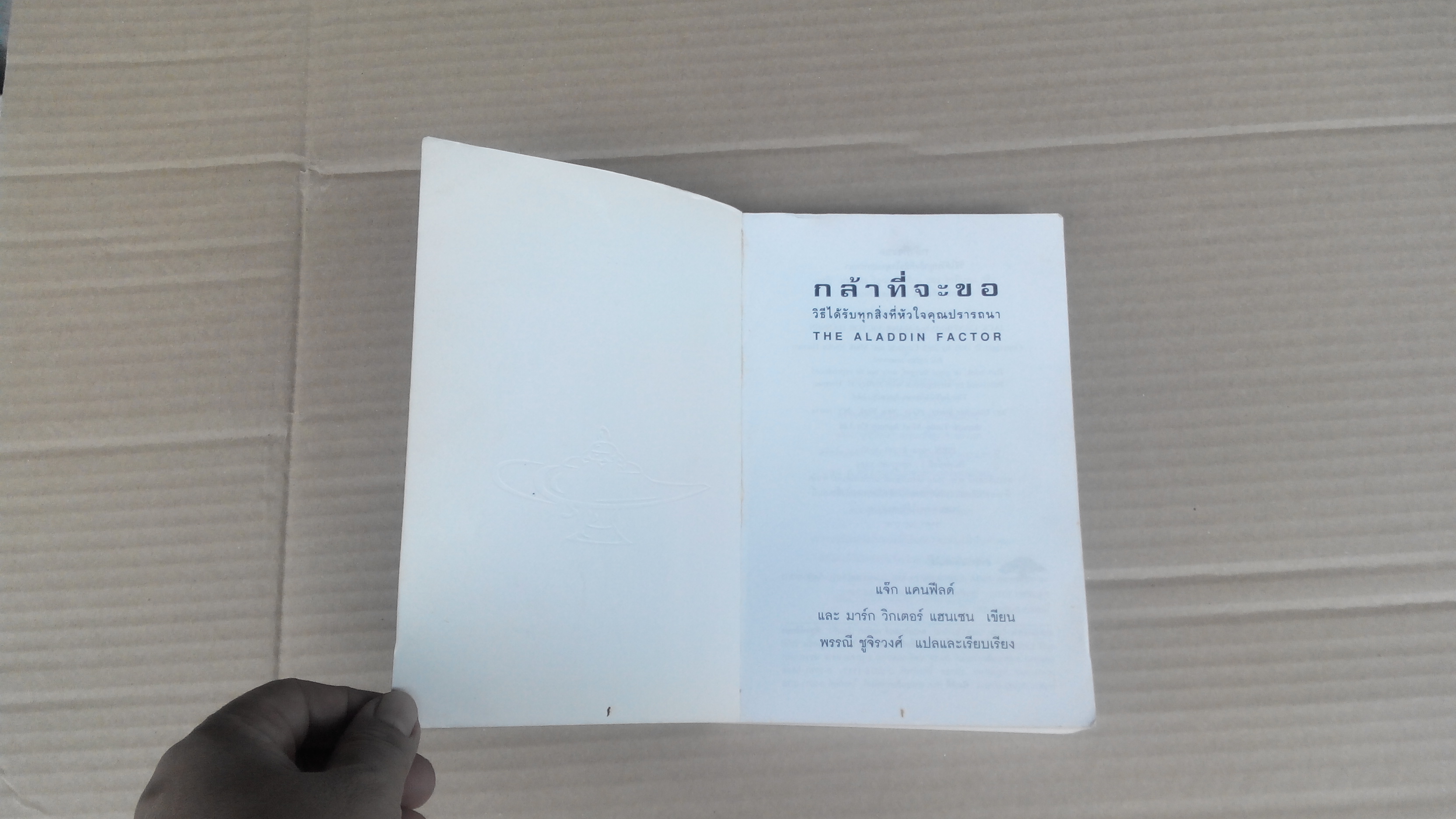 The Aladdin Factor - กล้าที่จะขอ วิธีได้รับทุกสิ่งที่หัวใจคุณปรารถนา Jack Canfield & Mark Viktor Hansen - พรรณี ชูจิรวงศ์ แปลและเรียบเรียง **สินค้าหมด**