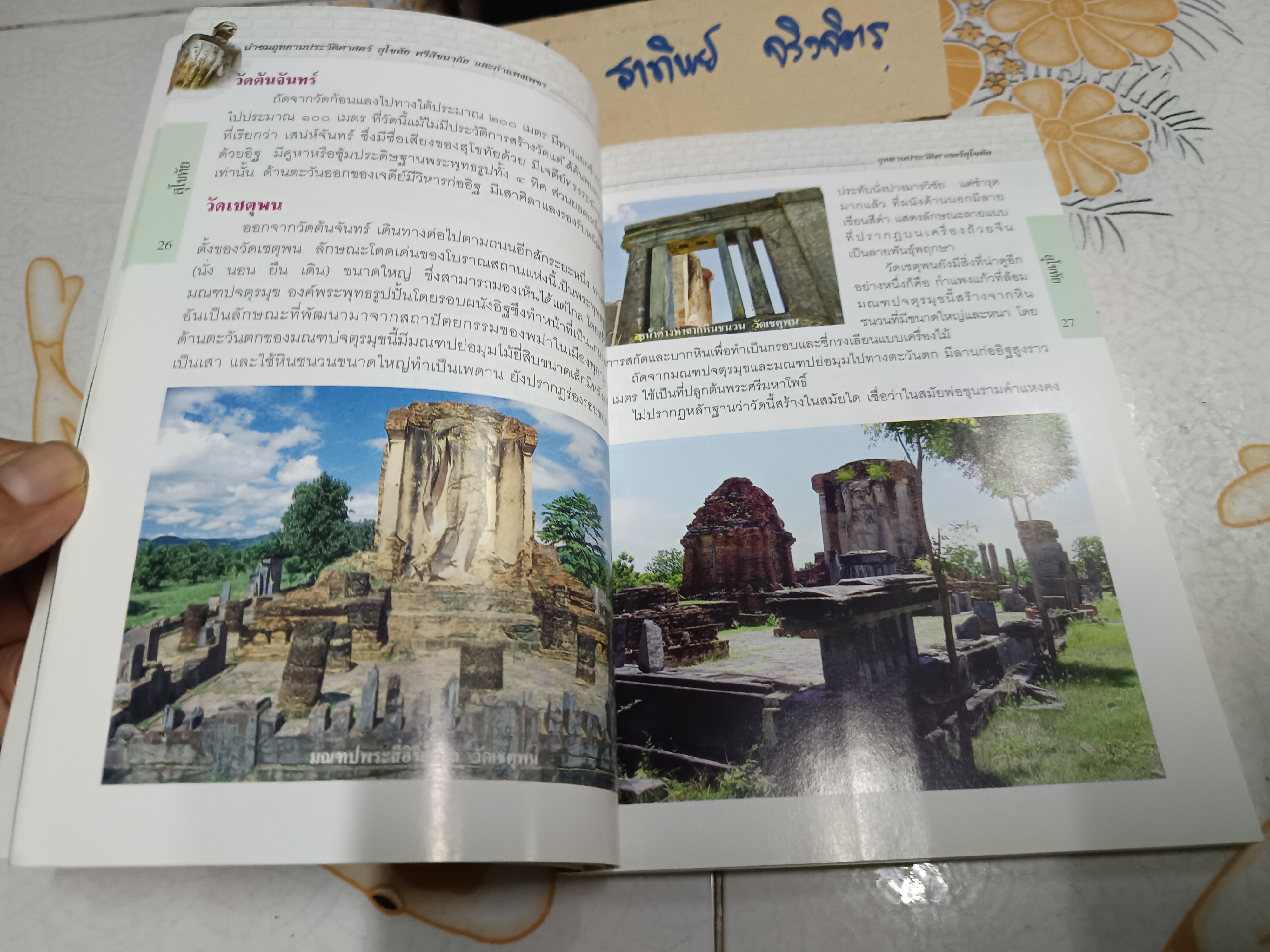 หนังสือ นำชมอุทยานประวัติศาสตร์ สุโขทัย ศรีสัชนาลัย กำแพงเพชร พิมพ์ครั้งที่ 2 พ.ศ. 2546