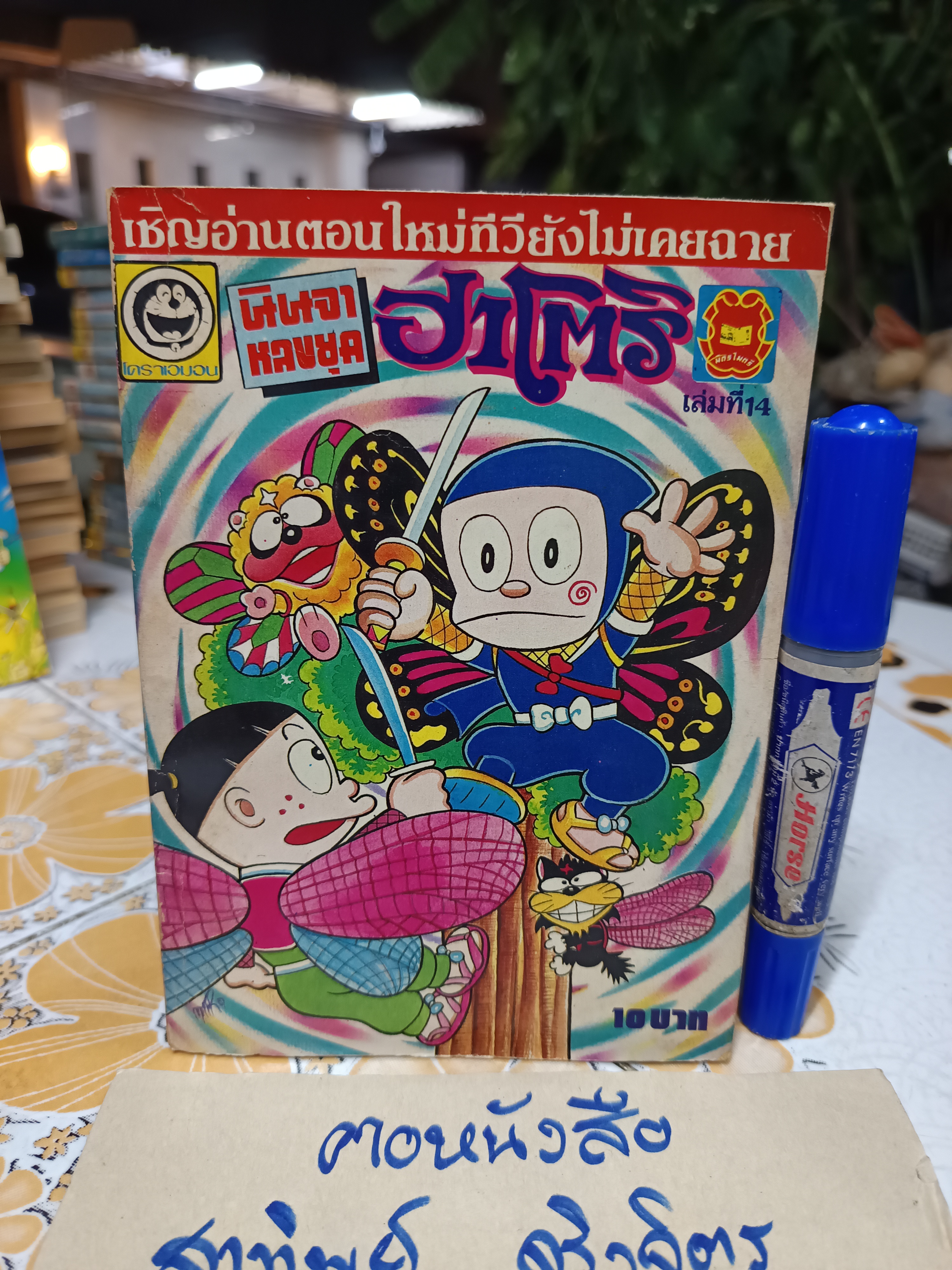 นินจาหลงยุคฮาโตริ เล่มที่ 14 / สนพ.มืตรไมตรี **สินค้าหมด**