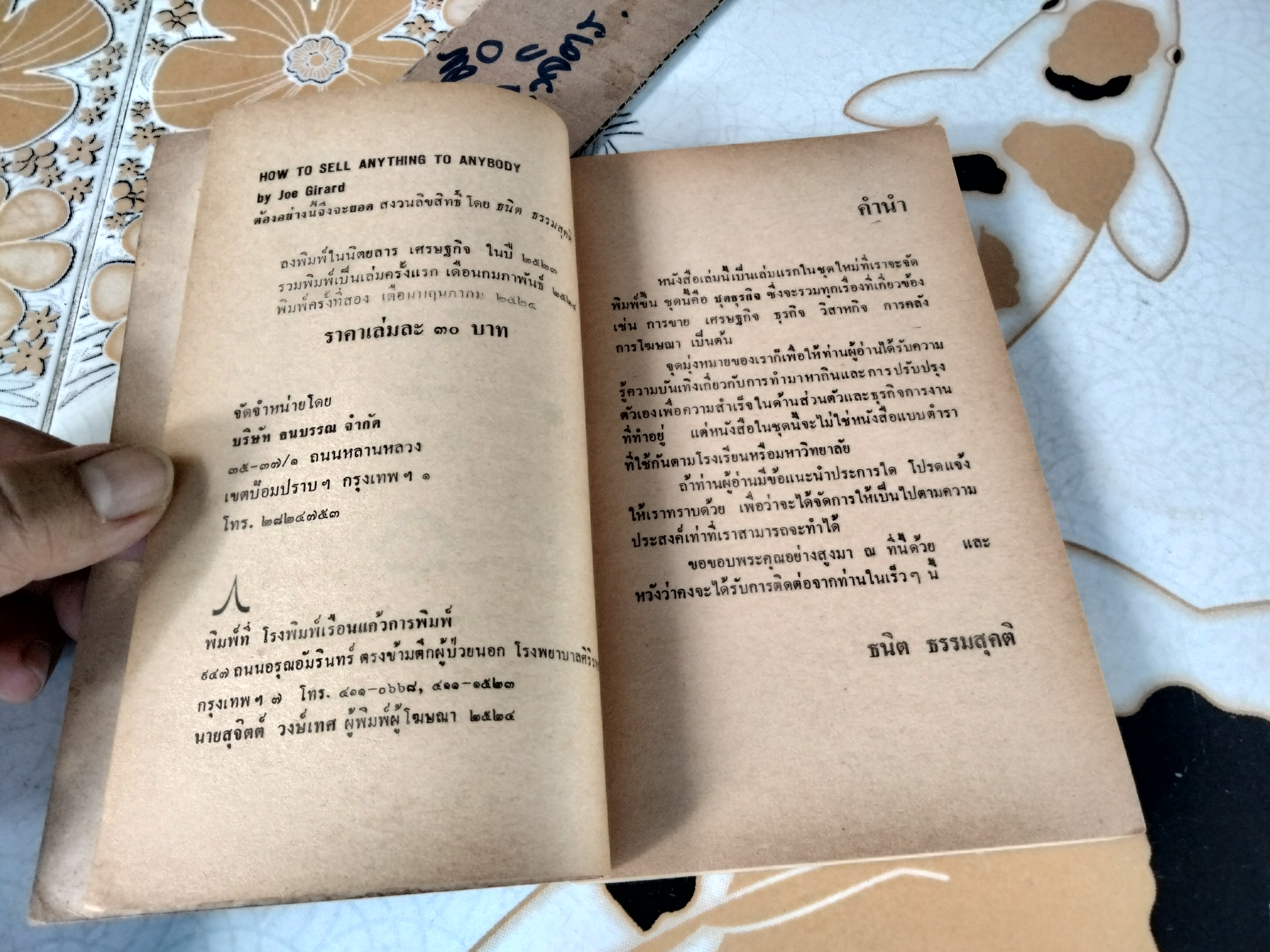 ต้องอย่างนี้จึงจะยอด How to sell anything to anybody โดย โจ จีราร์ด , ธนิต ธรรมสุคติ แปล **สินค้าหมด**