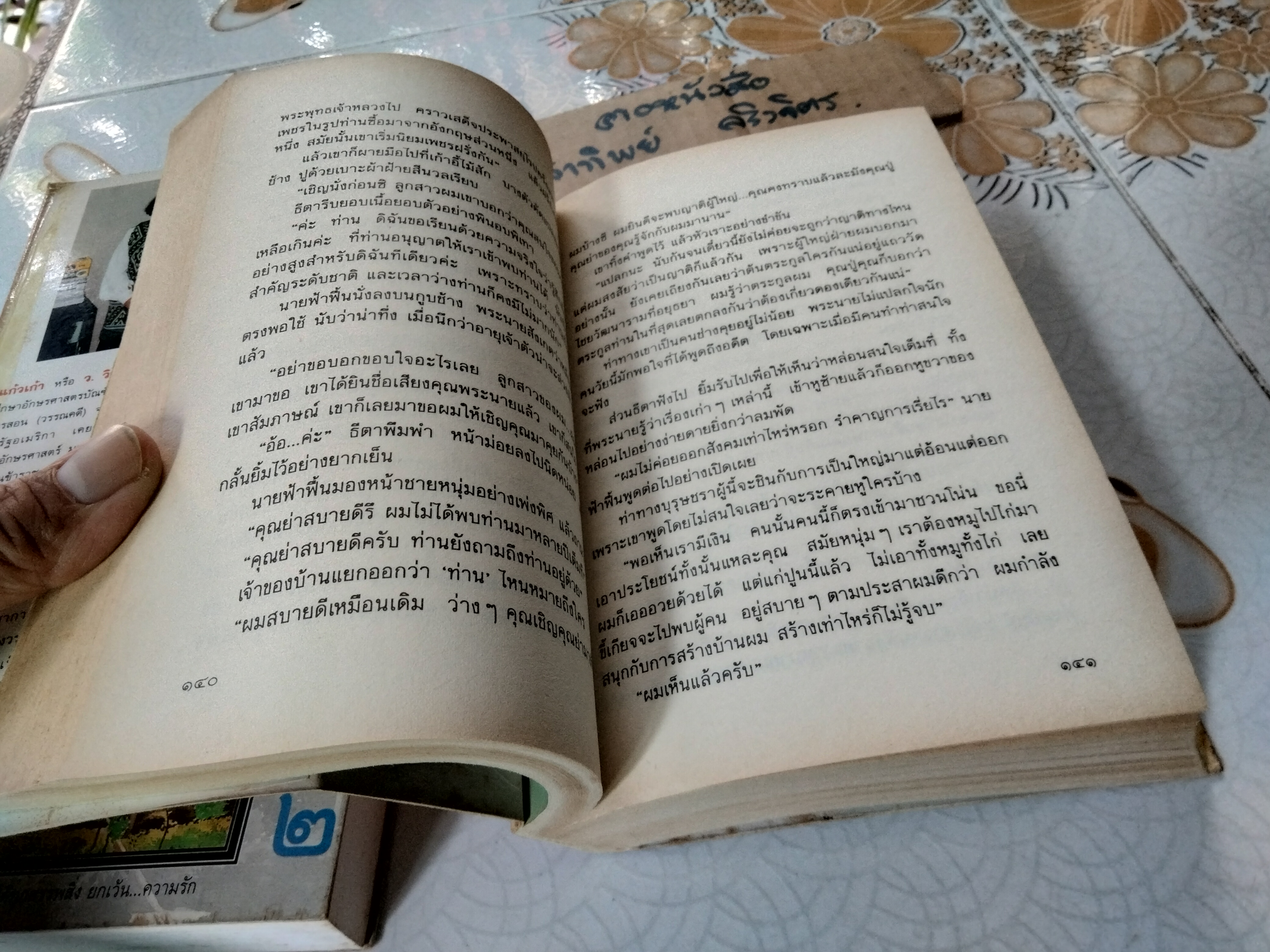 เรือนมยุรา (2 เล่มจบ- พิมพ์คนละครั้ง) แก้วเก้า