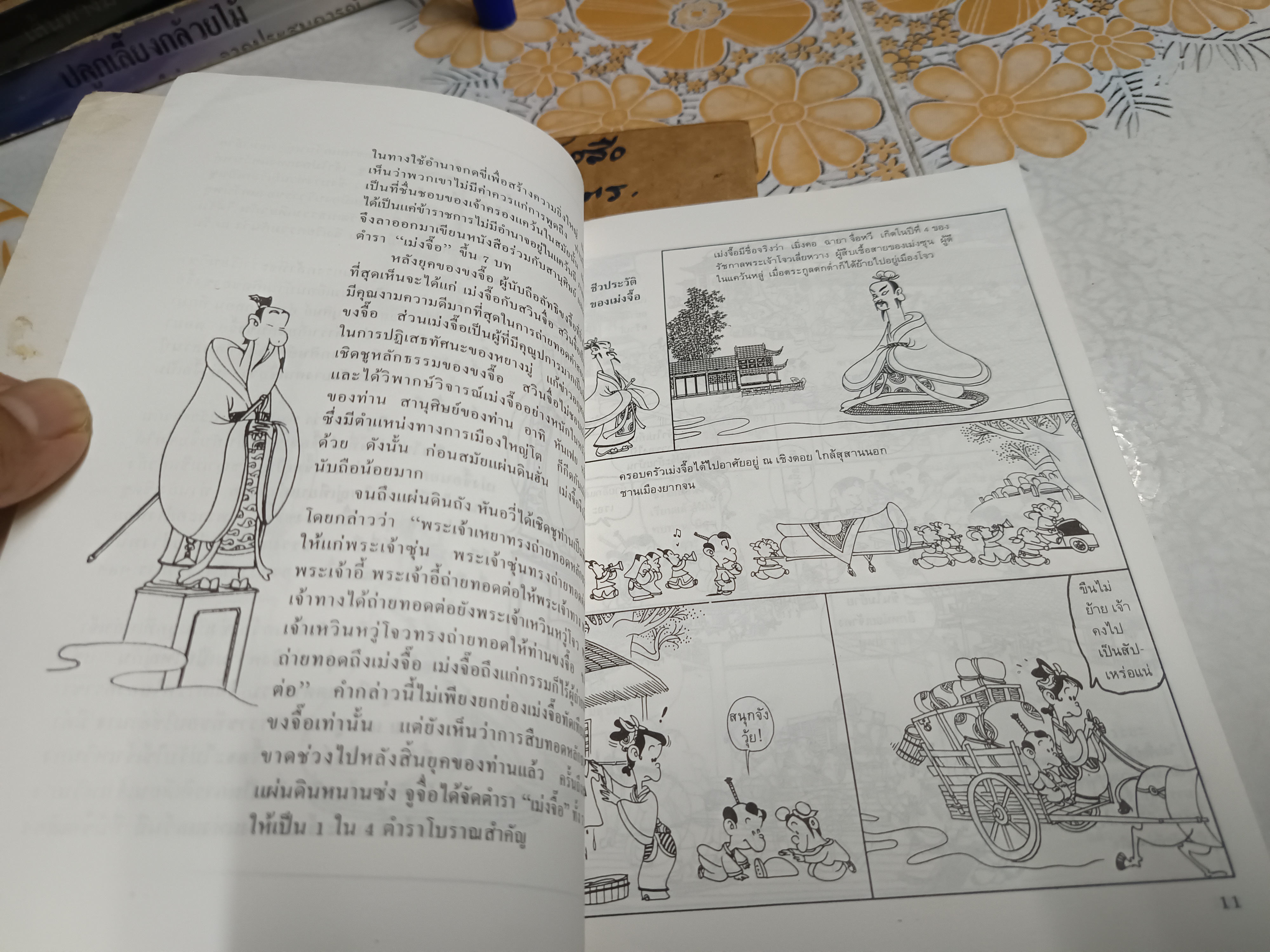 การ์ตูนปรัชญา เม่งจื๊อ ไช่จื้อจง รูปและเรื่อง อดุลย์ รัตนมั่นเกษม แปล