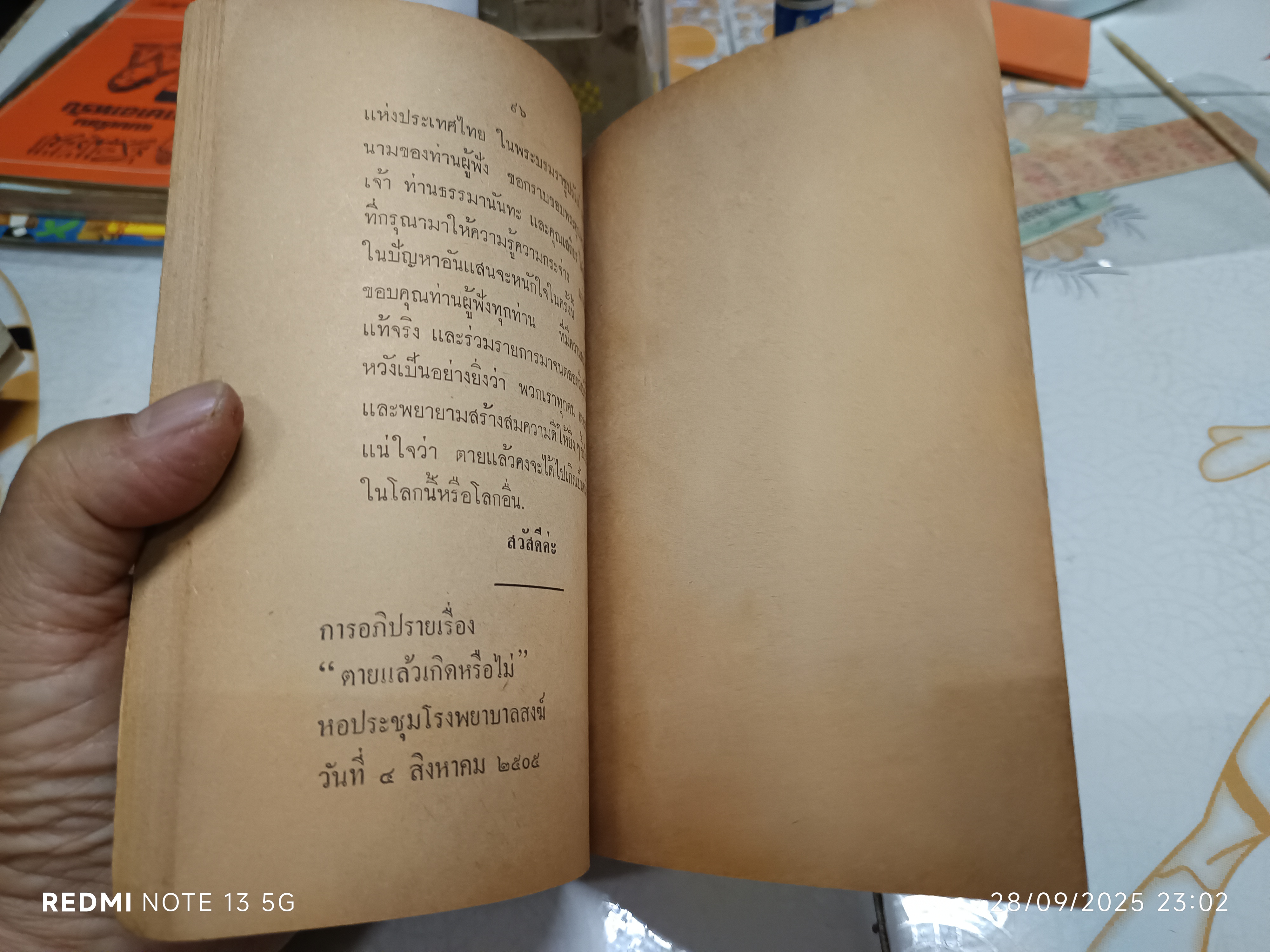 ตายแล้วเกิดหรือไม่ หนังสือจากการอภิปราย ผู้อภิปราย / ท่านธรรมานันทะภิกขุ , คุณเสถียร โพธินันทะ **สินค้าหมด**
