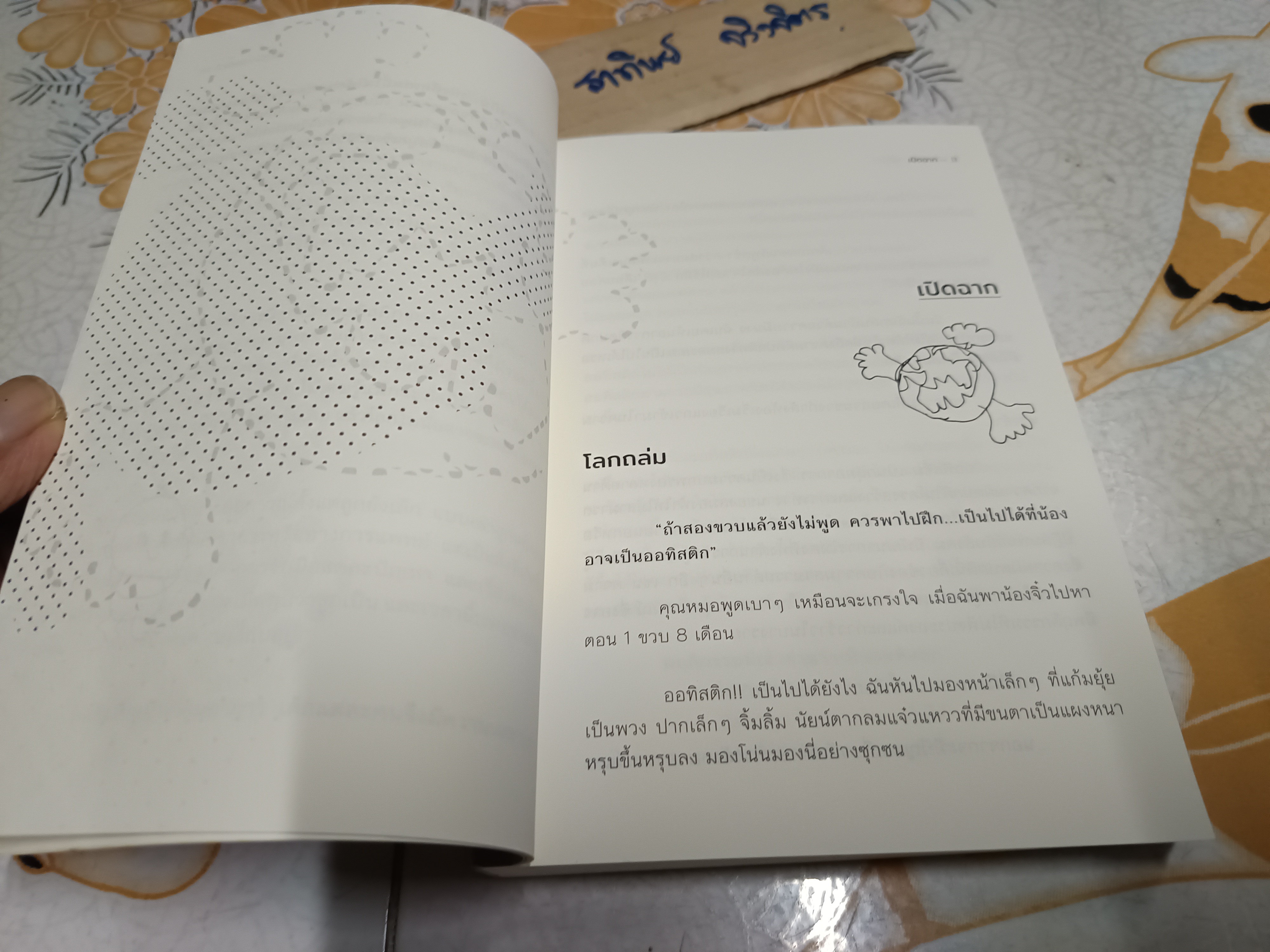 ออทิสติก พลิกโลก เมื่อแม่ของ “ตัวจิ๋ว” ผู้เลี้ยงลูกออทิสติก มา 26 ปี ลุกขึ้นมาเล่าประสบการณ์และให้ ข้อคิด
