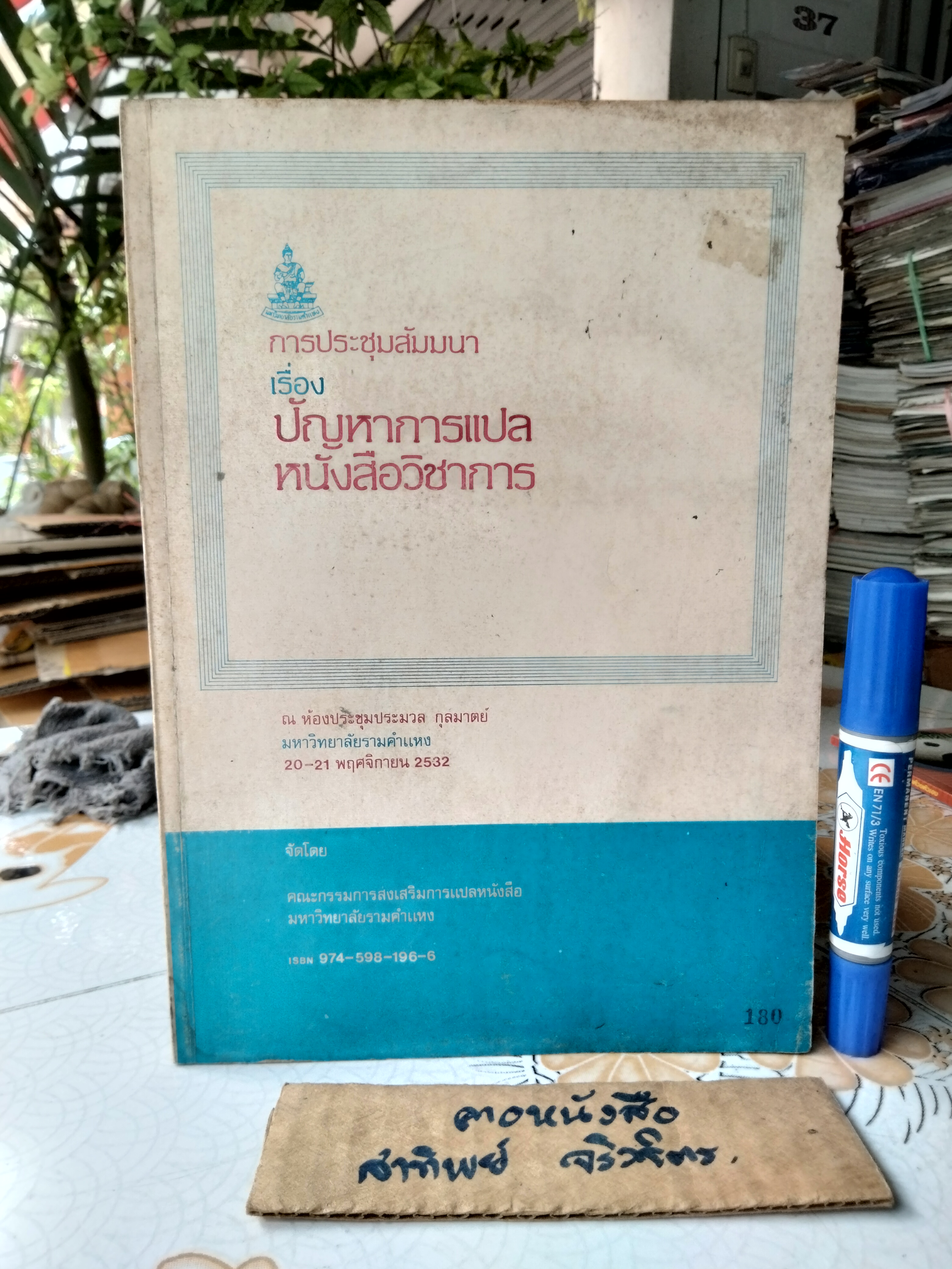 การประชุมสัมมนา เรื่อง ปัญหาการแปลหนังสือวิชาการ จัดโดย คณะกรรมการส่งเสริมการแปลหนังสือ มหาวิทยาลัยรามคําแหง
