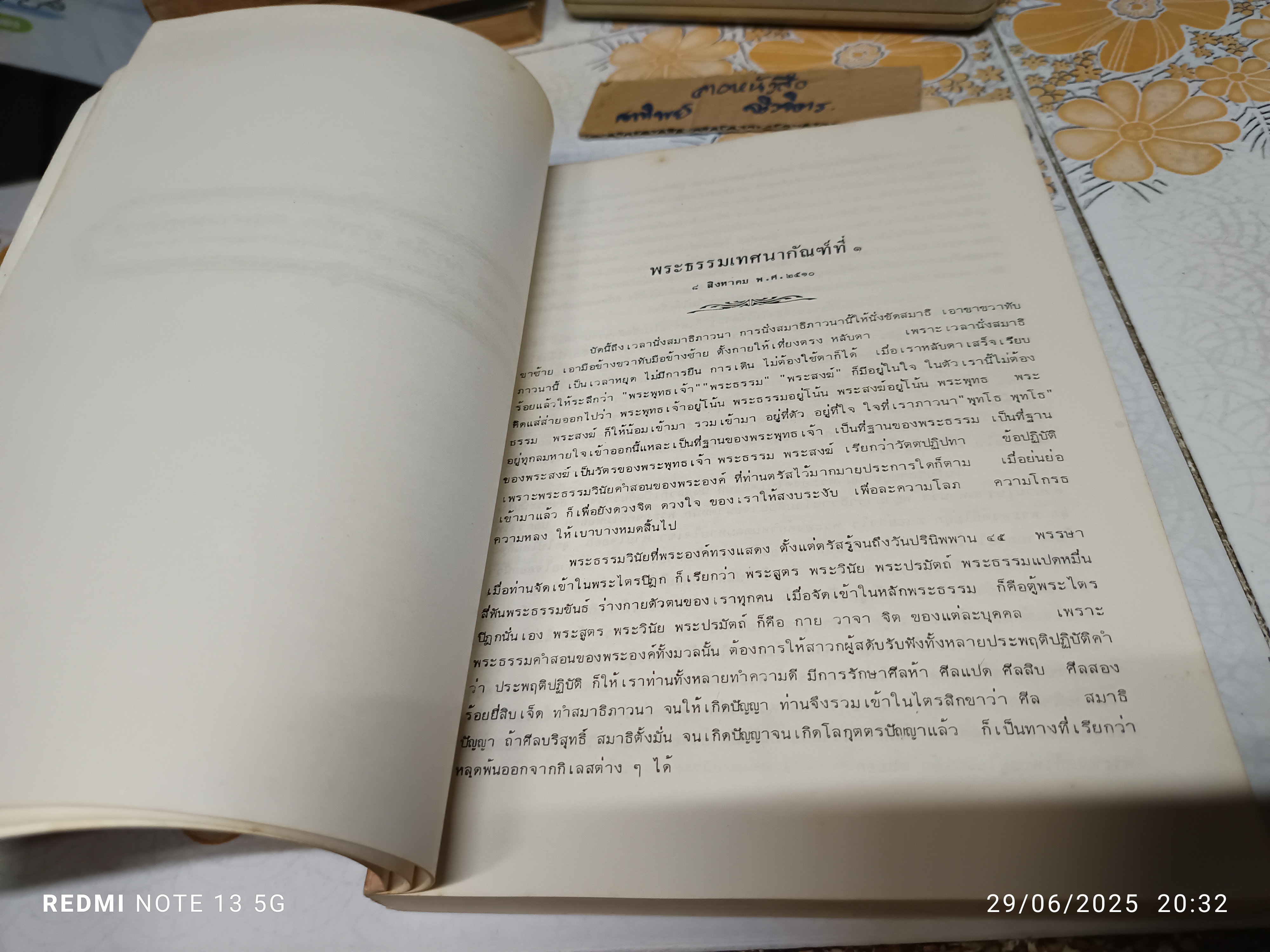 พุทธาจาโรวาท อนุสรณ์เนื่องในงานฉลองอายุครบ 6 รอบ ของ พระครูสันติวรญาณ (หลวงปู่สิม พุทธาจาโร) เมื่อวันที่ 25 พ.ย. 2524