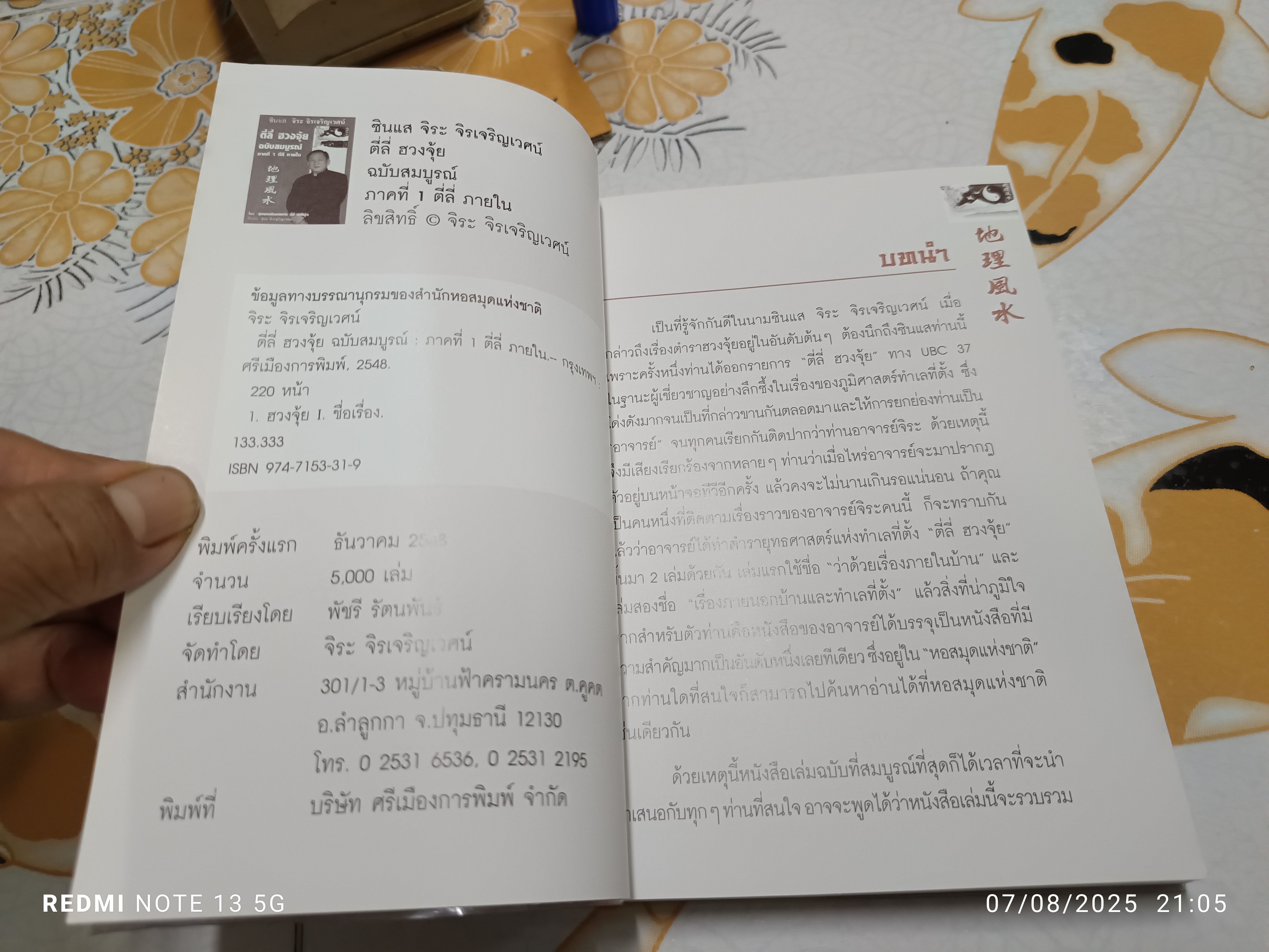 ตี๋ลี่ฮวงจุ้ย ภาคที่ 1 ตี่ลี่ ภายใน โดย ซินแสจิระ จิรเจริญเวศน์ พิมพ์ครั้งแรกพ.ศ 2548 **สินค้าหมด**