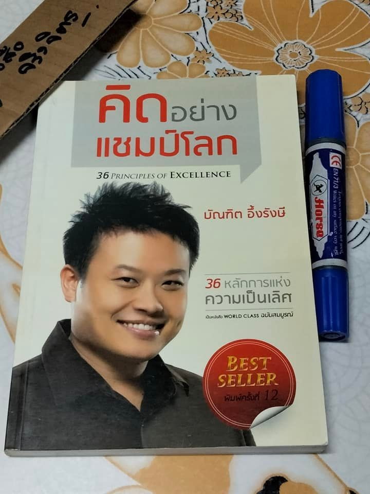 คิดอย่างแชมป์โลก - 36 หลักการแห่งความเป็นเลิศ เป็นหนังสือ World Class ฉบับสมบูรณ์ โดย บัณฑิต อึ้งรังษี **สินค้าหมด**