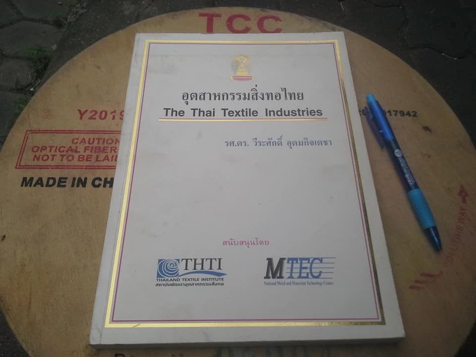 อุตสาหกรรมสิ่งทอไทย (The Thai Textile Industries) โดย รศ.ดร.วีระศักดิ์ อุดมกิจเดชา (พิมพ์ครั้งแรก 2544) **สินค้าหมด**