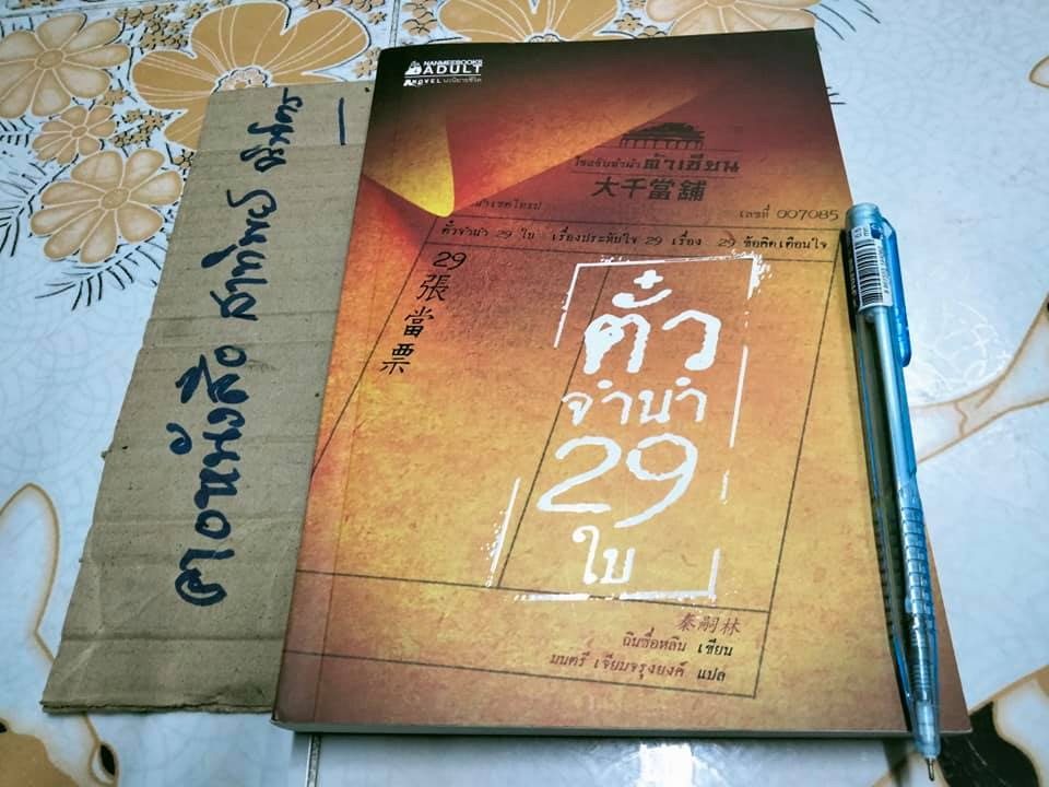 ตั๋วจำนำ 29 ใบ - ฉินซื่อหลิน เขียน , มนตรี เจียมจรุงยงค์ แปล - มีตราประทับอภินันทนาการที่สัน