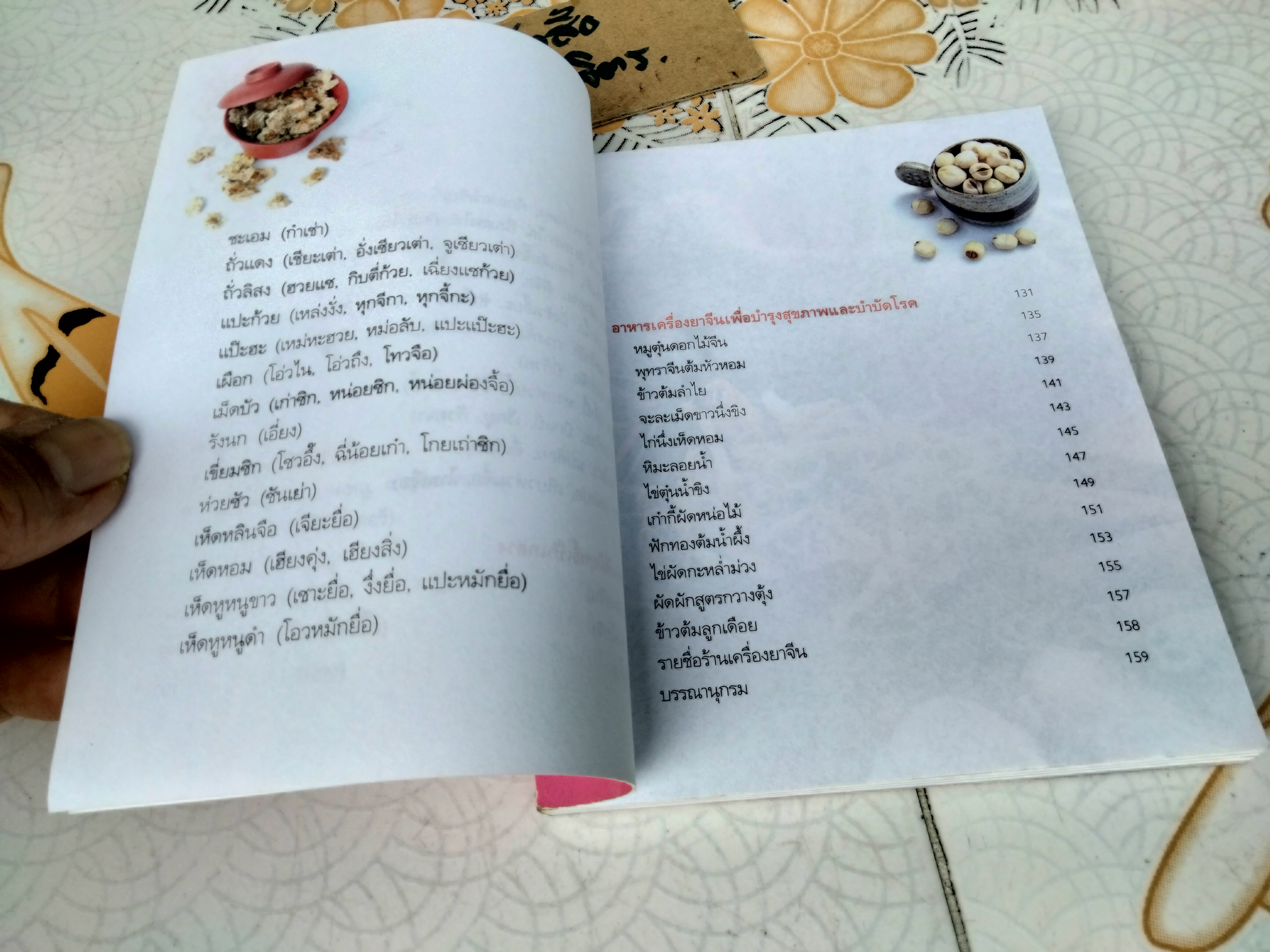 มหัศจรรย์ สมุนไพรจีน - หนังสืออภินันทนาการ โดย บ.หลักทรัพย์จัดการกองทุน กสิกรไทย จำกัด