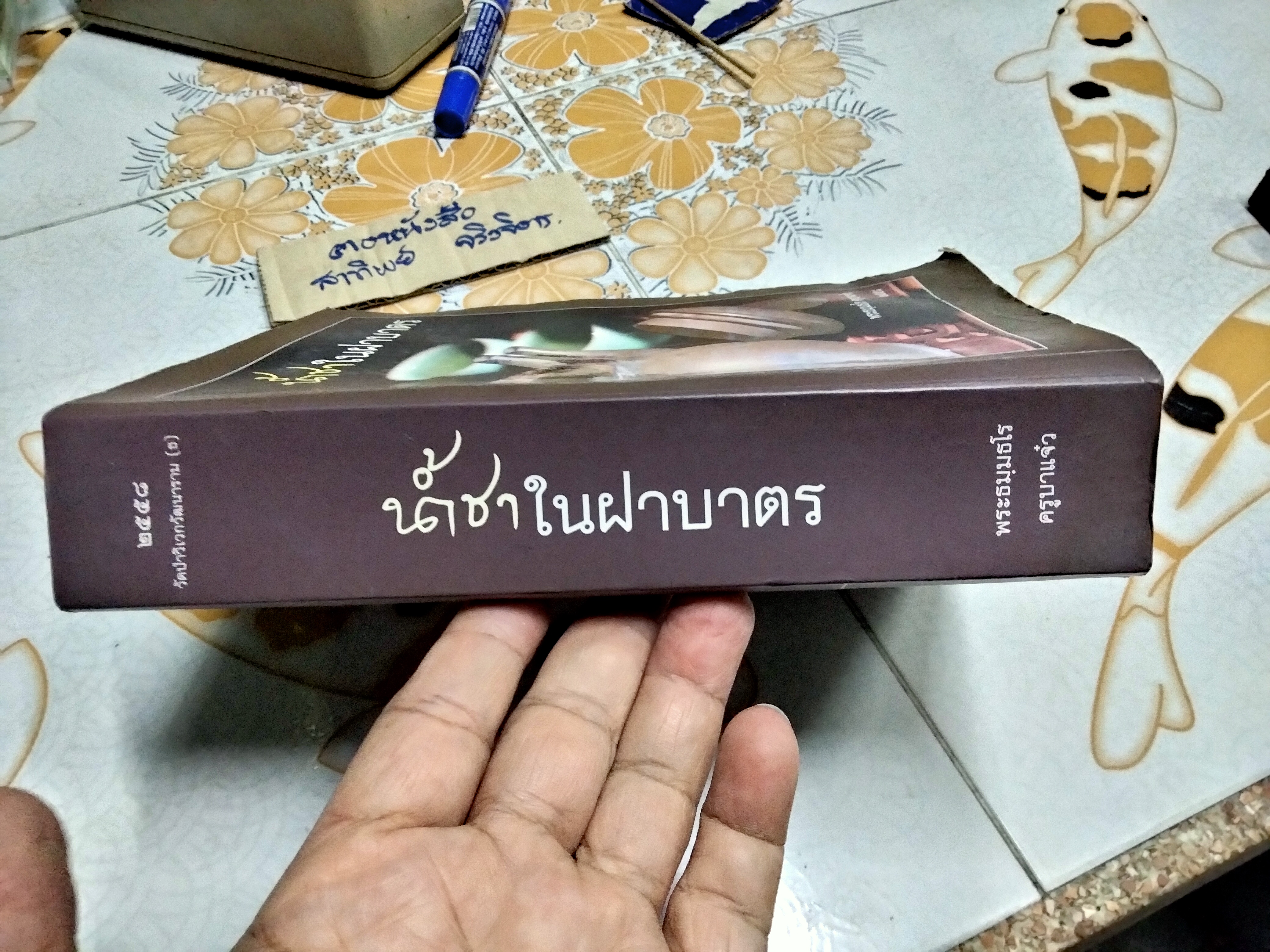 น้ำชาในฝาบาตร - ครูบาแจ๋ว (หนังสือโดนน้ำ สภาพอ่าน)