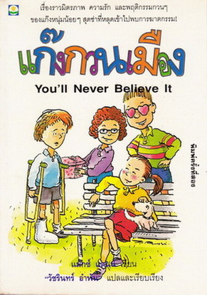 แก๊งกวนเมือง (You'll Never Believe It) แมกซ์ แดนน์ เขียน วัชรินทร์ อำพัน แปลและเรียบเรียง / พิมพ์ครั้งที่ 2 **สินค้าหมด**