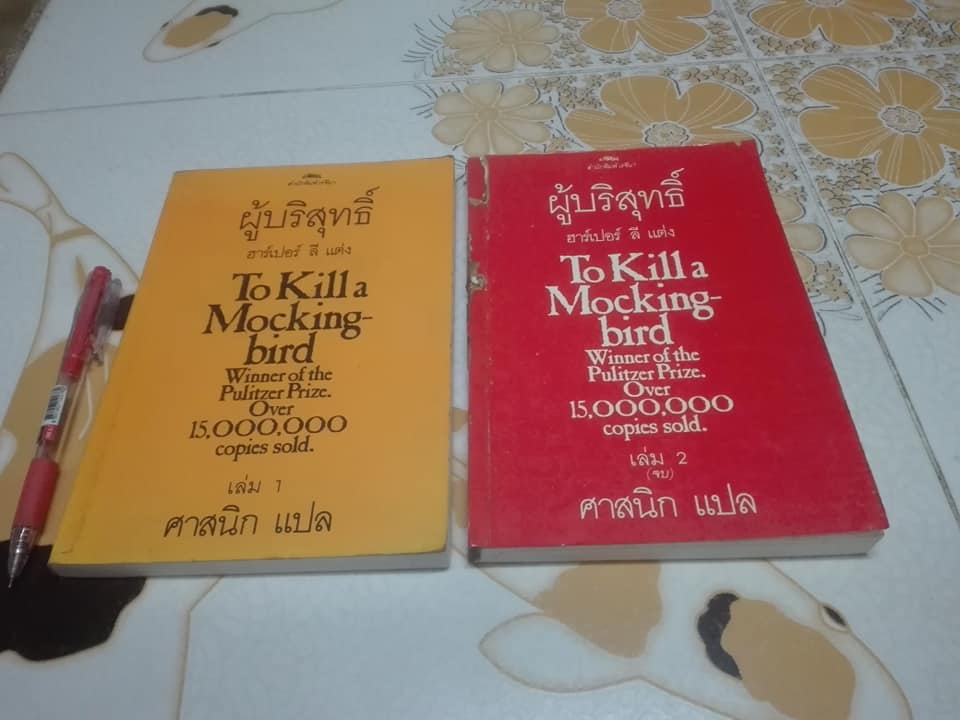 ผู้บริสุทธิ์ To Kill a Mocking bird (2 เล่มจบ) ฮาร์เปอร์ ลี เขียน ศาสนิก แปล (เล่ม 2 ตำหนิ ปลวกกิน) **สินค้าหมด**