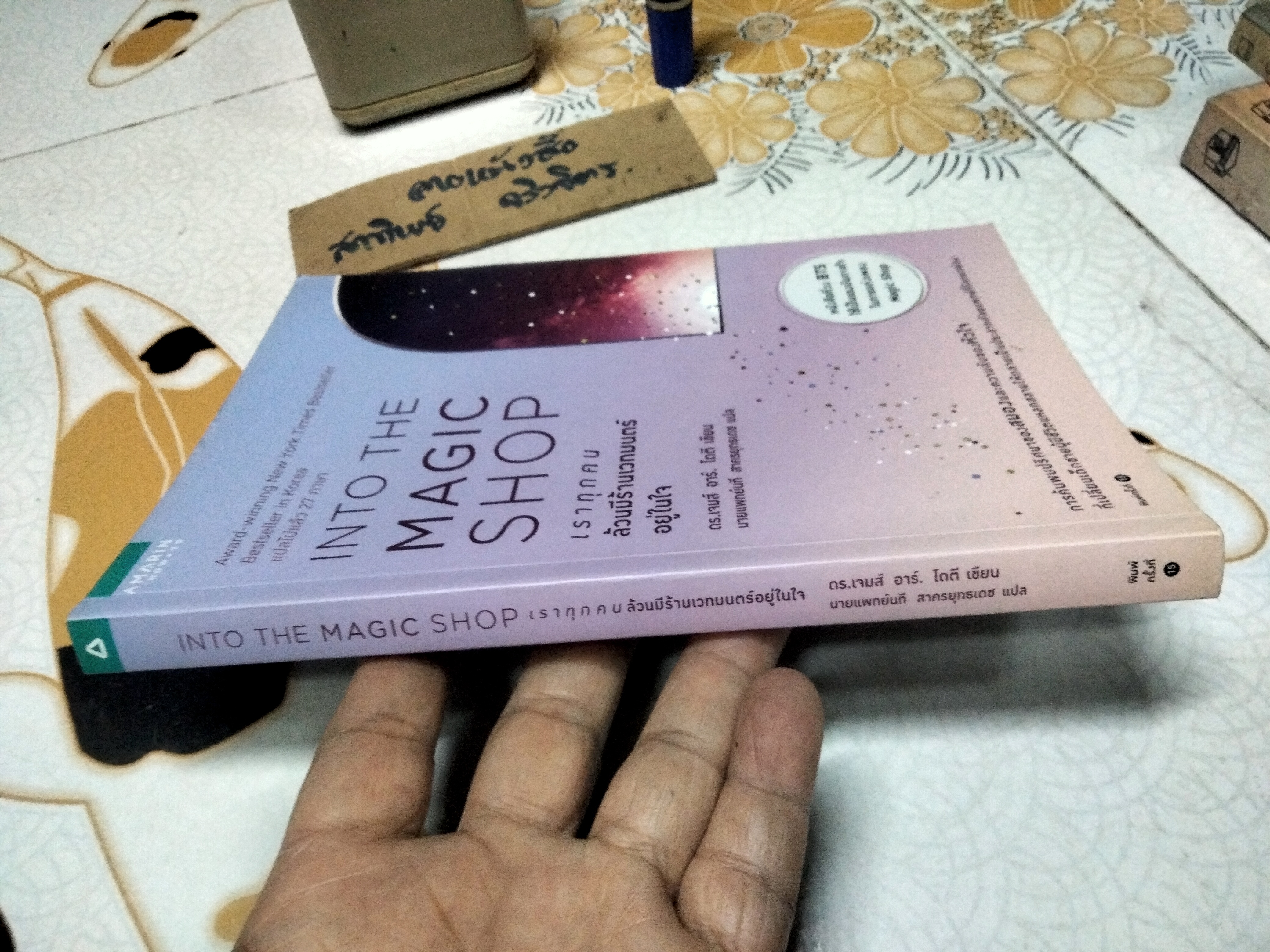 THE MAGIC SHOP เราทุกคนล้วนมีร้านเวทมนตร์อยู่ในใจ ผู้เขียน James R. Doty, M.D. (เจมส์ อาร์. โดตี, ดร.) ผู้แปล นพ. นที สาครยุทธเดช **สินค้าหมด**