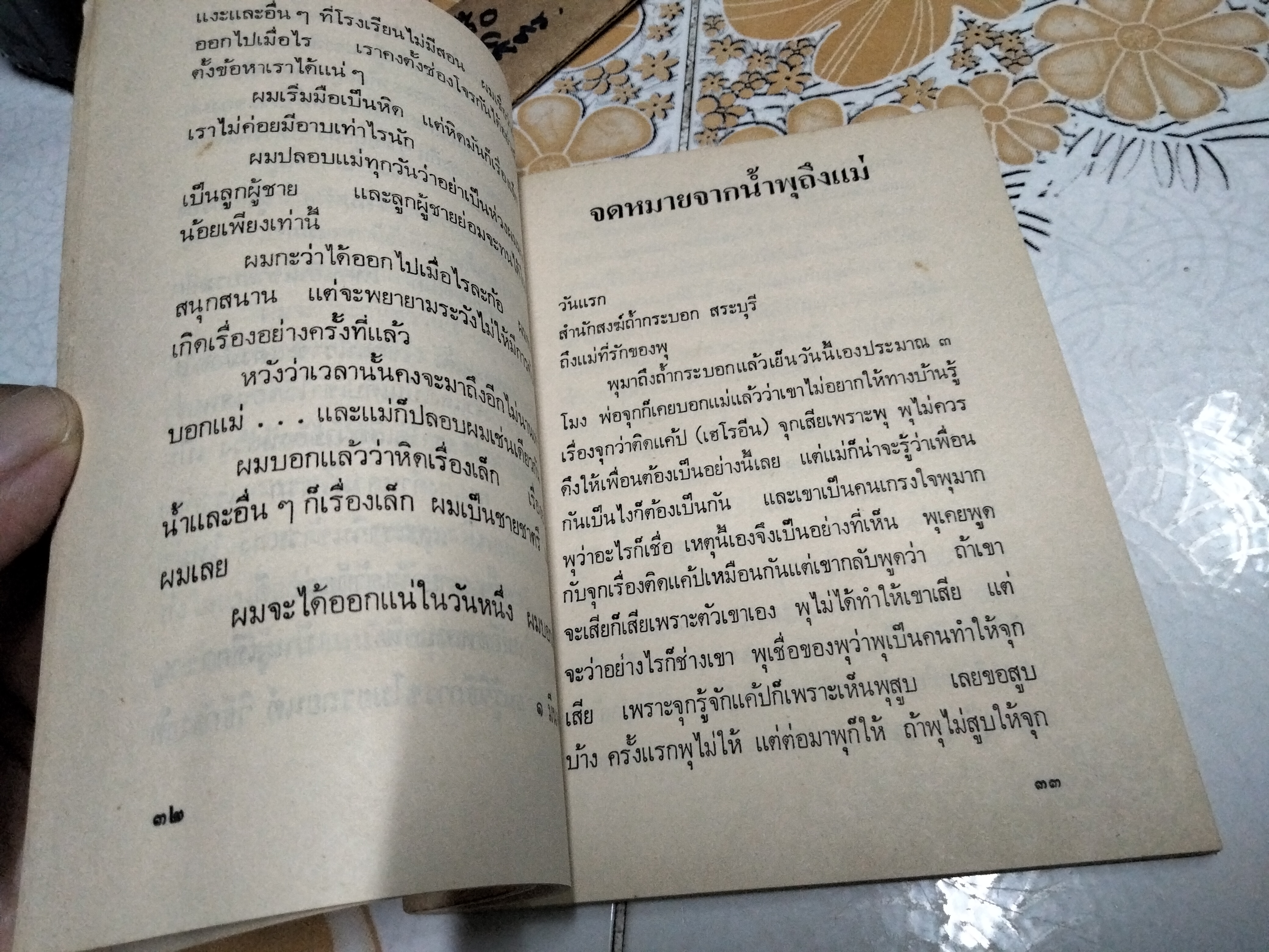 เรื่องของน้ำพุ ฉบับพิมพ์แจกงานศพ พ.ศ..2517 **สินค้าหมด**