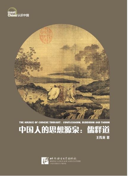 หนังสือภาษาจีน ความเป็นมาของปรัชญาจีน: ลัทธิขงจื่อ พุทธศาสนา ลัทธิเต๋า 中国人的思想源泉: 儒释道 The Source of Chinese Thought: Confucianism, Buddhism & Taoism
