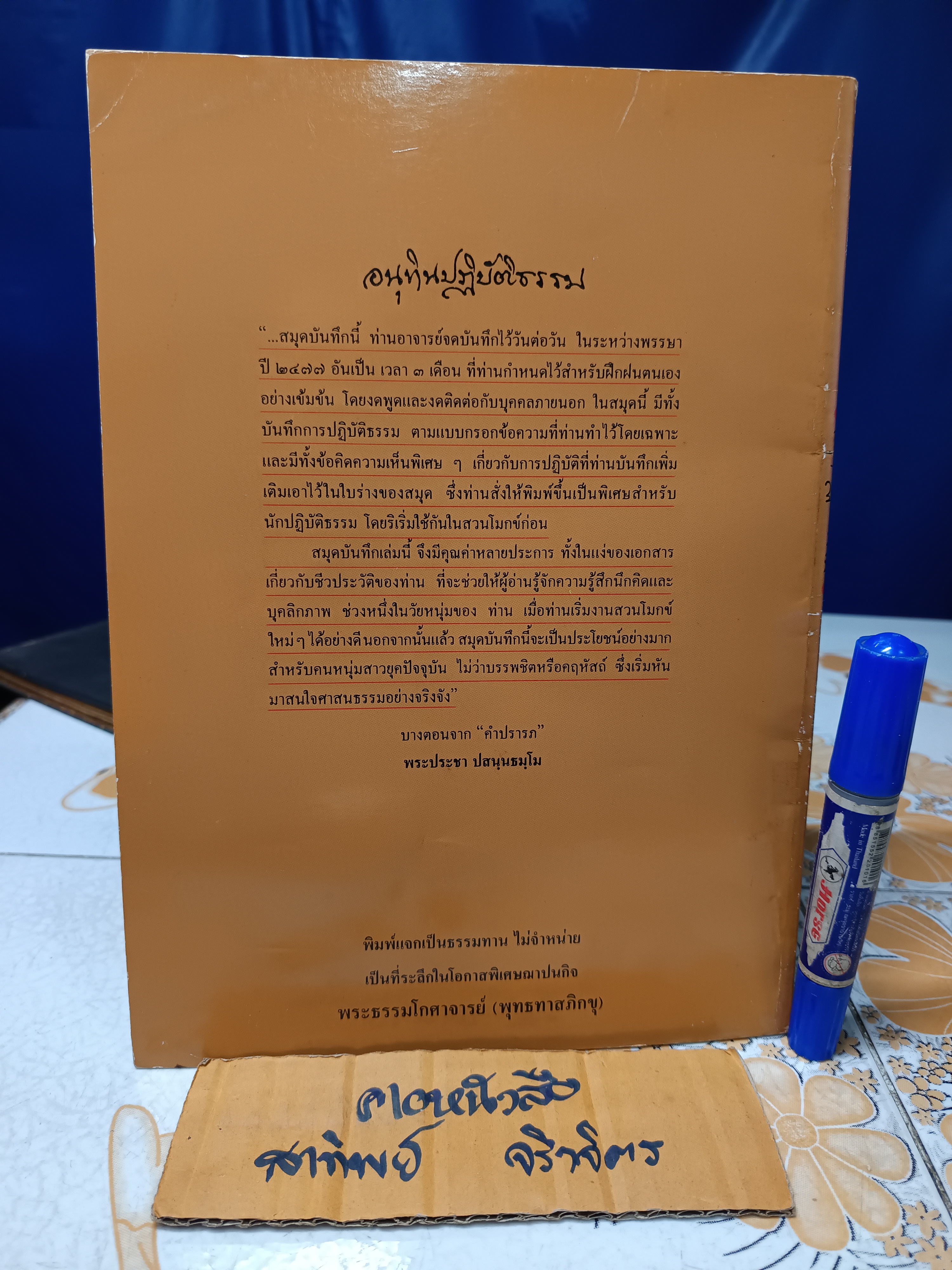 อนุทินปฏิบัติธรรม : ศึกษาชีวิตอย่างเป็นวิทยาศาสตร์ บันทึกรายวันขณะฝึกฝนตนอย่างเข้มข้นในวัยหนุ่ม / พุทธทาสภิกขุ พิมพ์ปีพ.ศ 2536