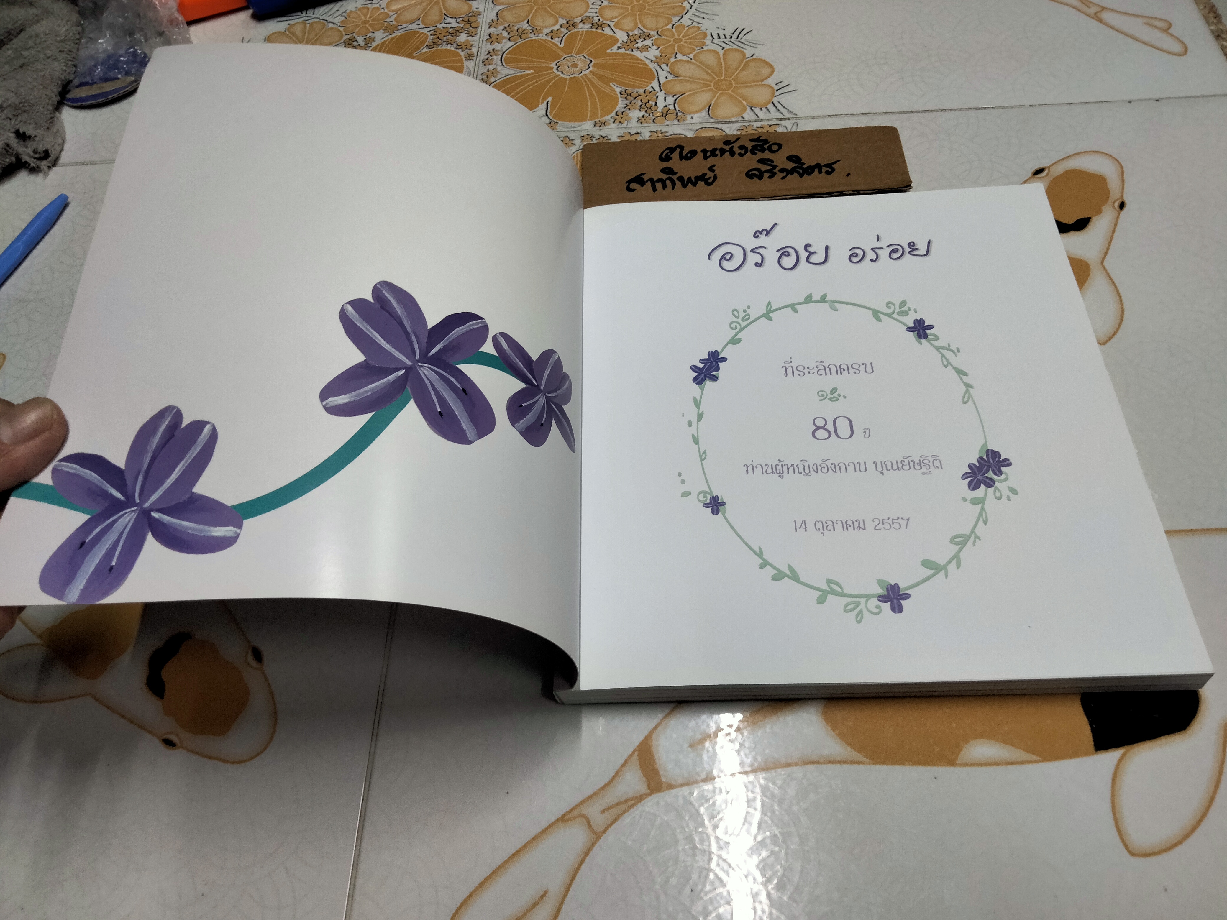 อร๊อย อร่อย หนังสือที่ระลึกครบ 80 ปี ท่านผู้หญิงอังกาบ บุณยัษฐิติ เมื่อวันที่ 14 ตุลาคม 2557 **สินค้าหมด**