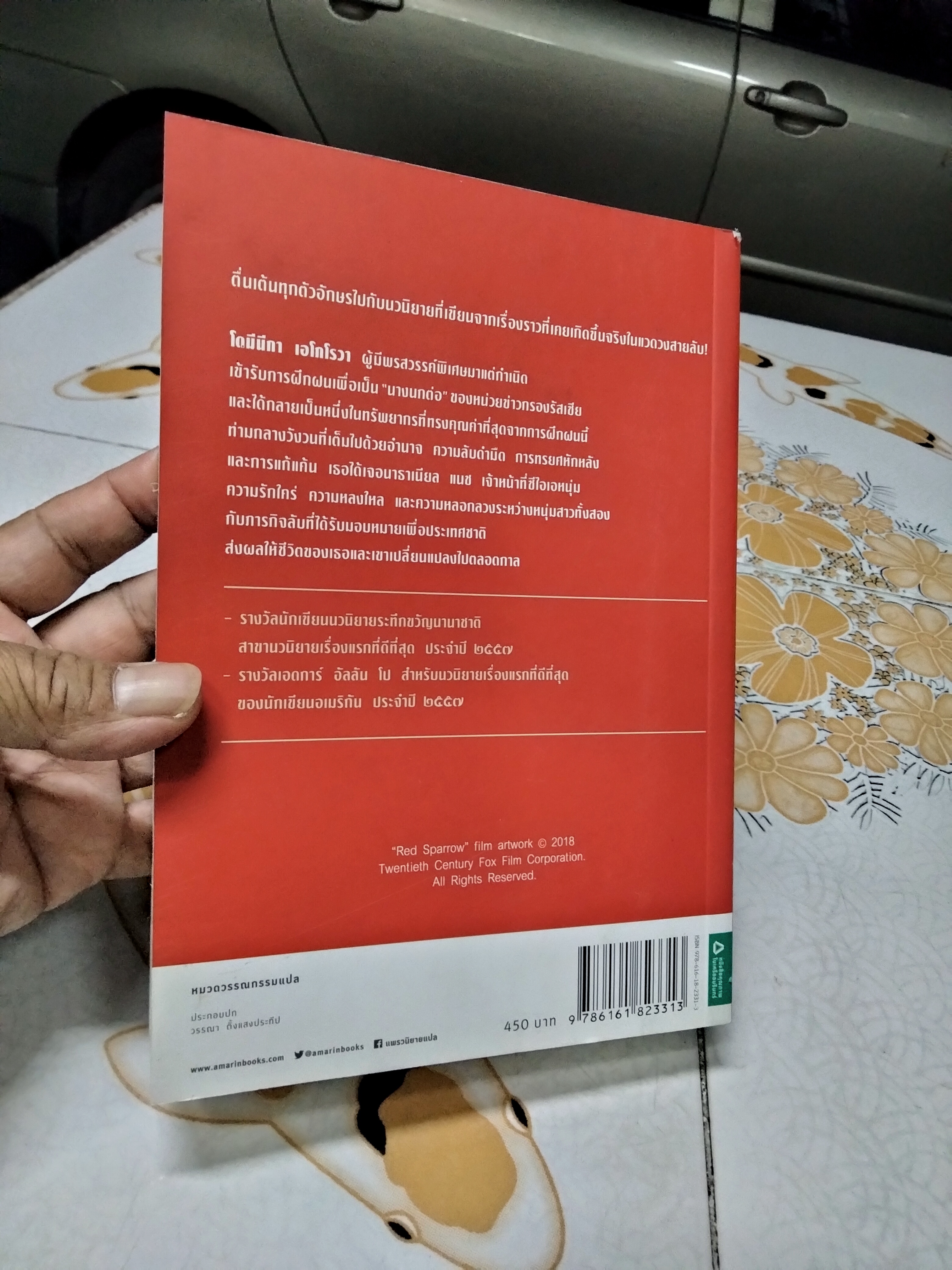 สวย ลวง สังหาร RED SPARROW เขียนโดย เจสัน แมตธิวส์ แปลโดย ปุณณารมย์ , แพรวสำนักพิมพ์