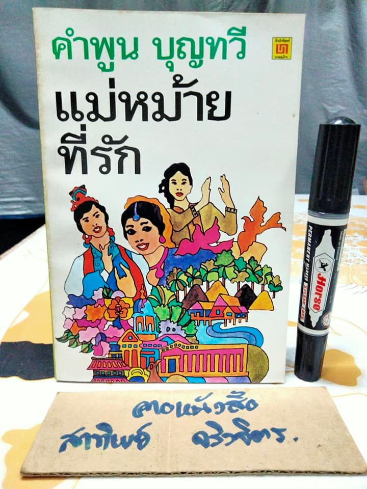 แม่หม้ายที่รัก โดย คำพูน บุญทวี