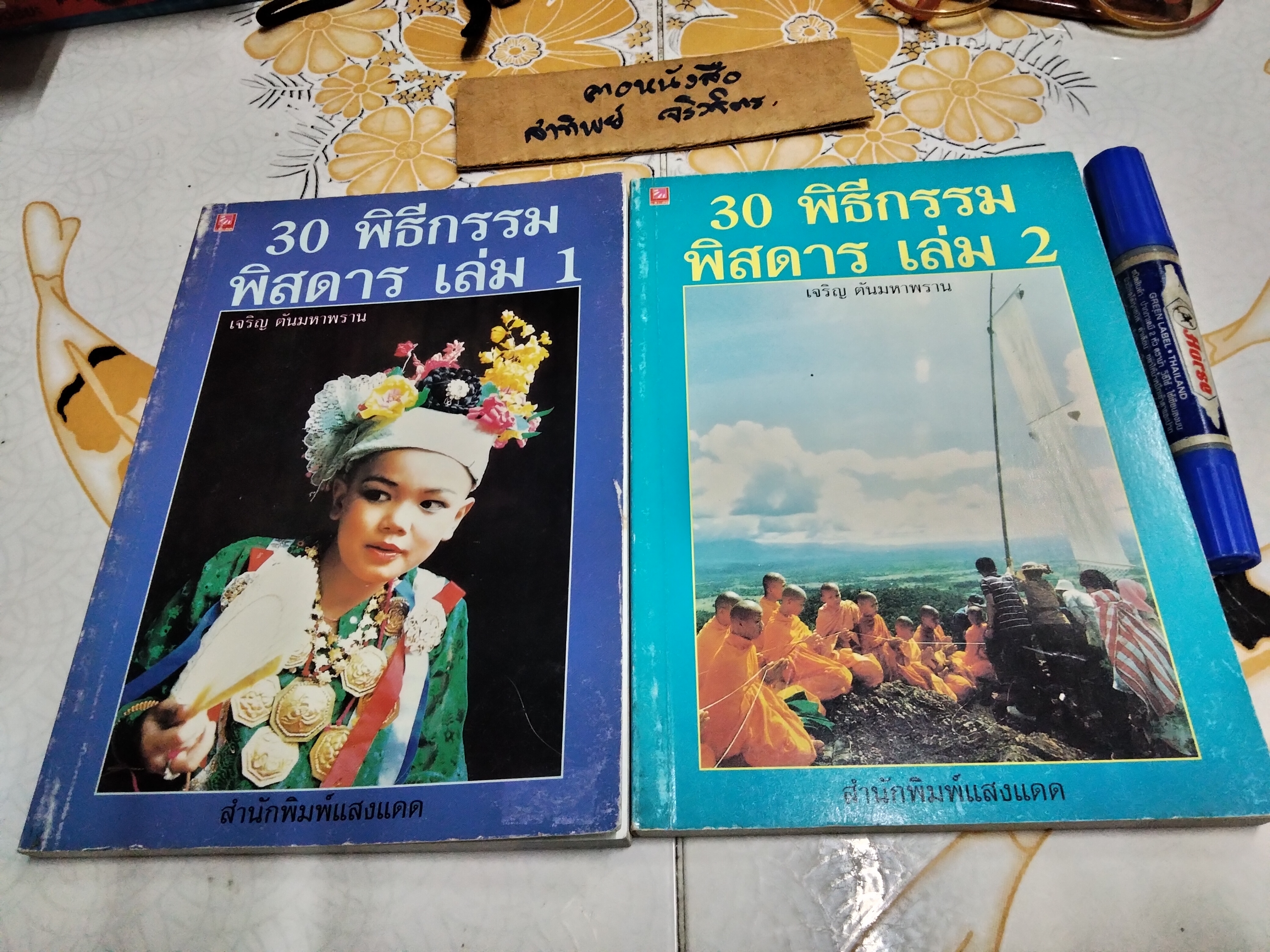 30 พิธีกรรมพิสดาร เล่ม 1+2 เจริญ ตันมหาพราน พิมพ์ปี 2541