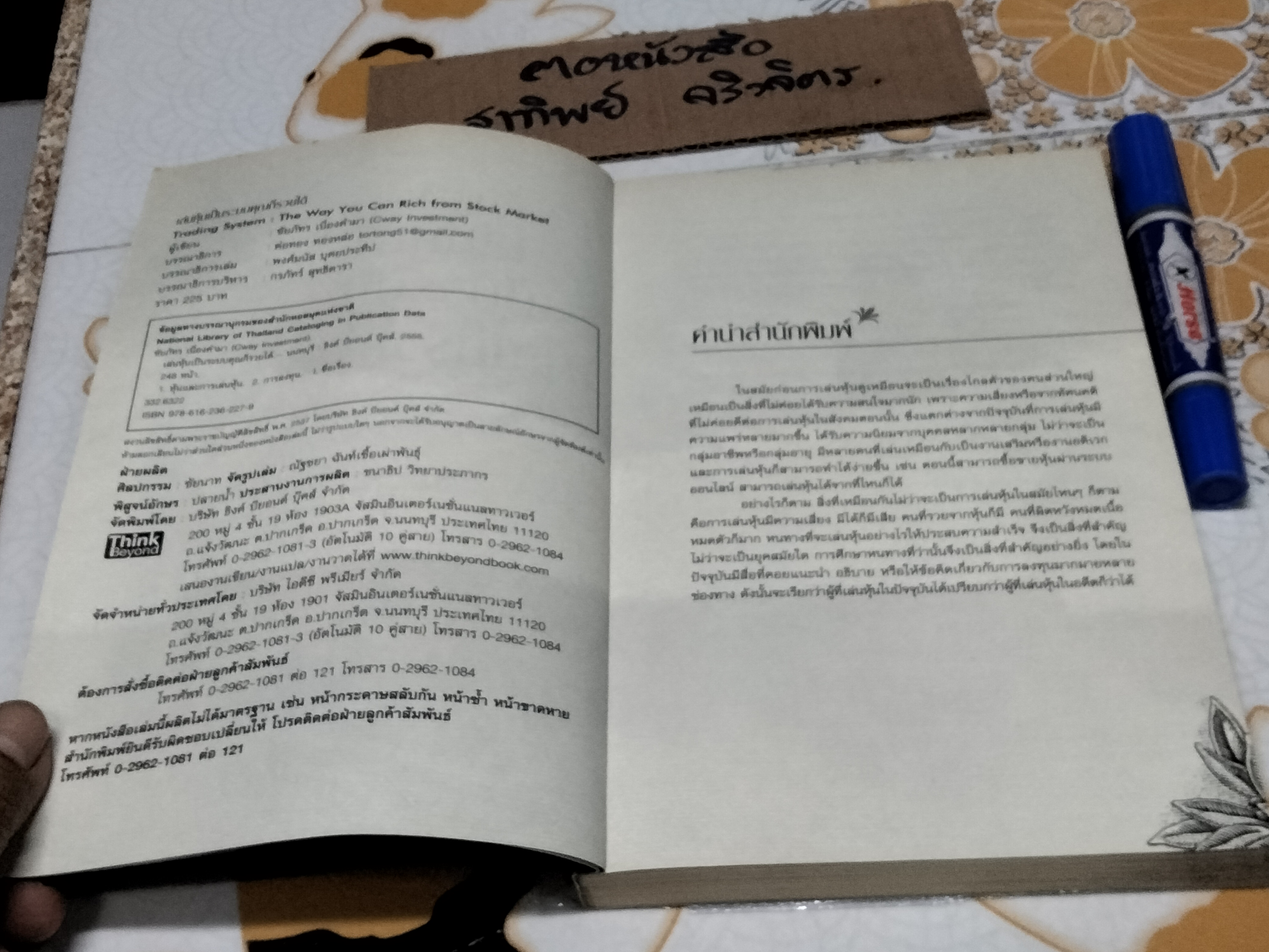 เล่นหุ้นเป็นระบบคุณก็รวยได้ - ชัยภัทร เนื่องคำมา พิมพ์ครั้งที่ 2/2555 **สินค้าหมด**