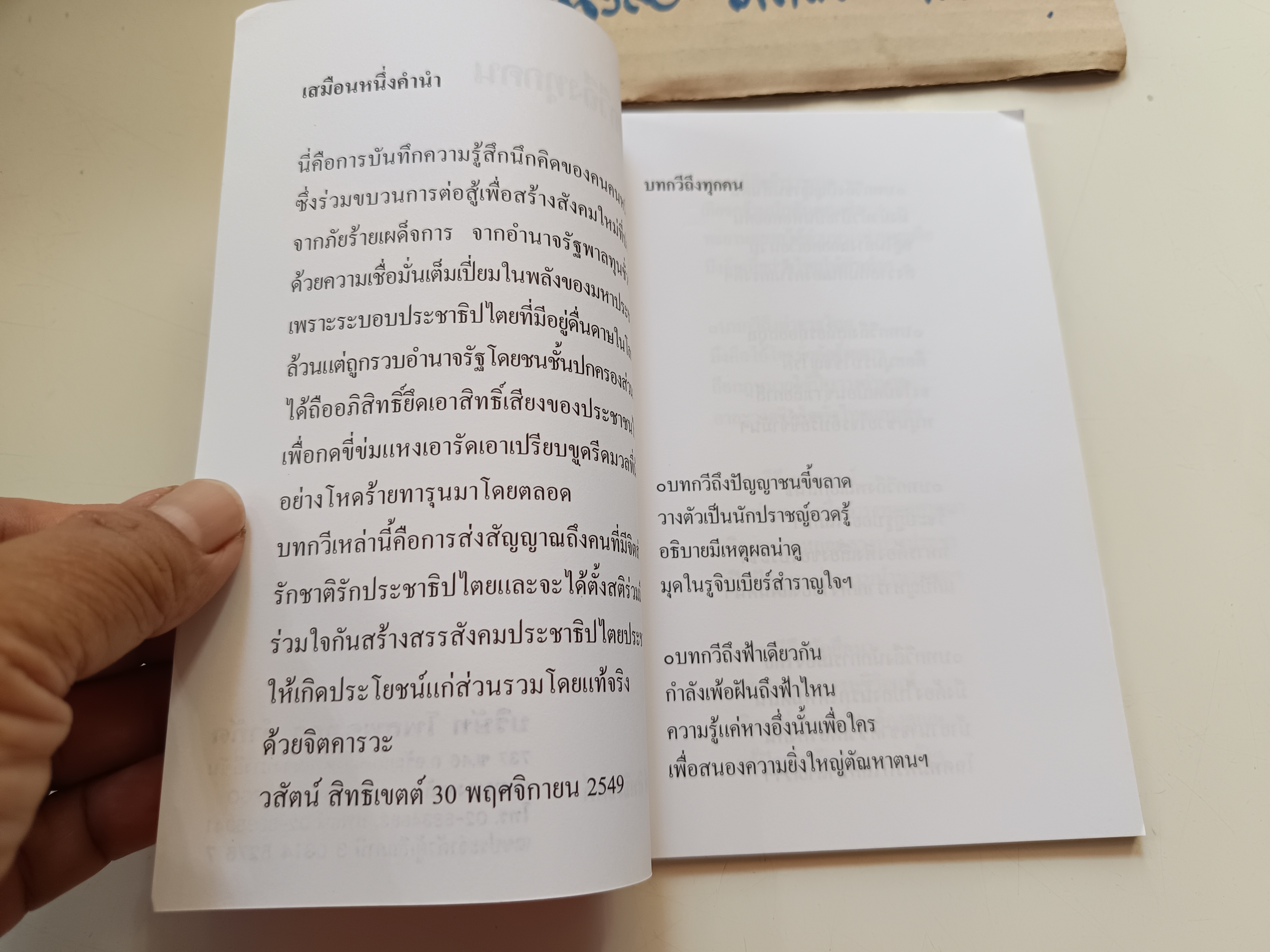 บทกวีถึงทุกคน โดย วสันต์ สิทธิเขตต์ พิมพ์พ.ศ 2549