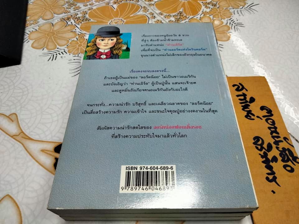 ลอร์ดน้อยฟอนเติ้ลรอย (Little Lord Fauntleroy) โดย แฟรนซิส เอช.เบอร์เนทท์ / แปลโดย เนื่องน้อย ศรัทธา