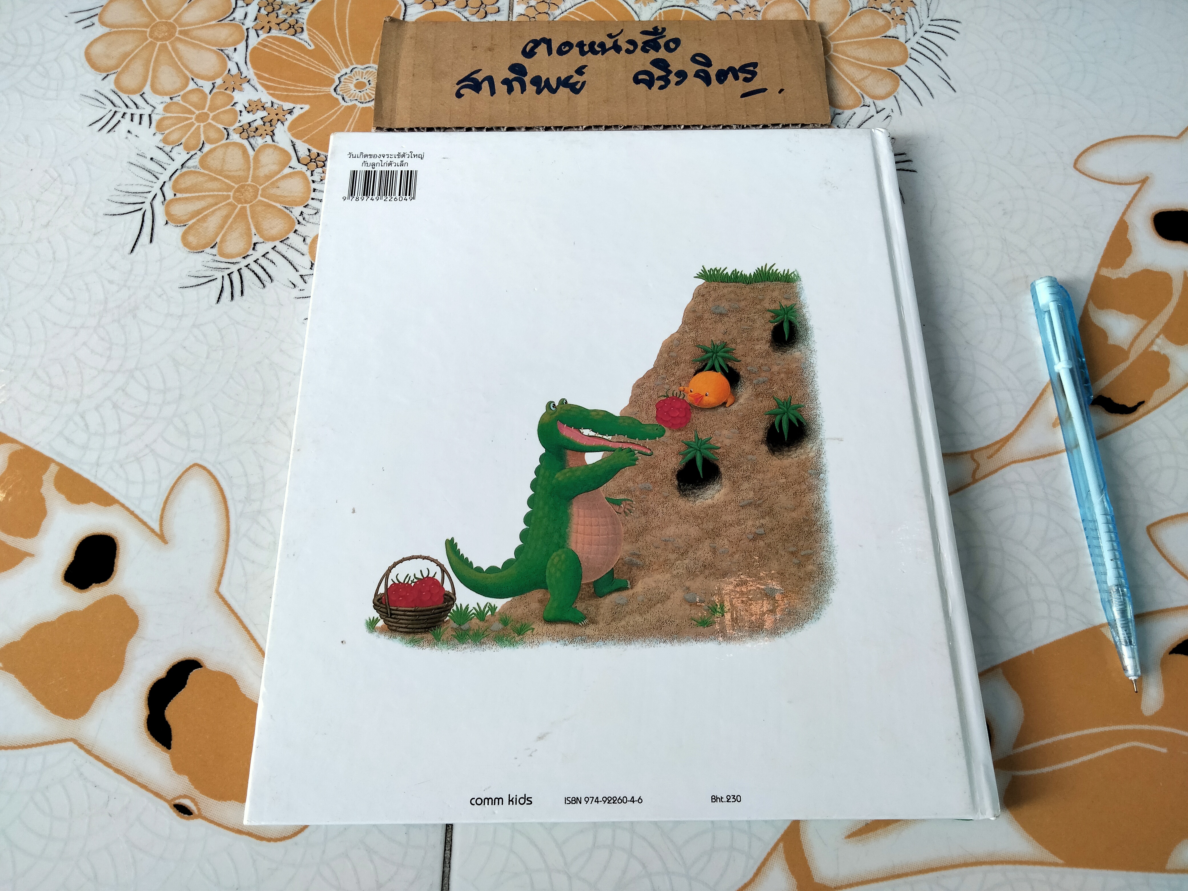 วันเกิดของจระเข้ตัวใหญ่กับลูกไก่ตัวเล็ก (นิทานสองภาษา ไทย-ญี่ปุ่น)