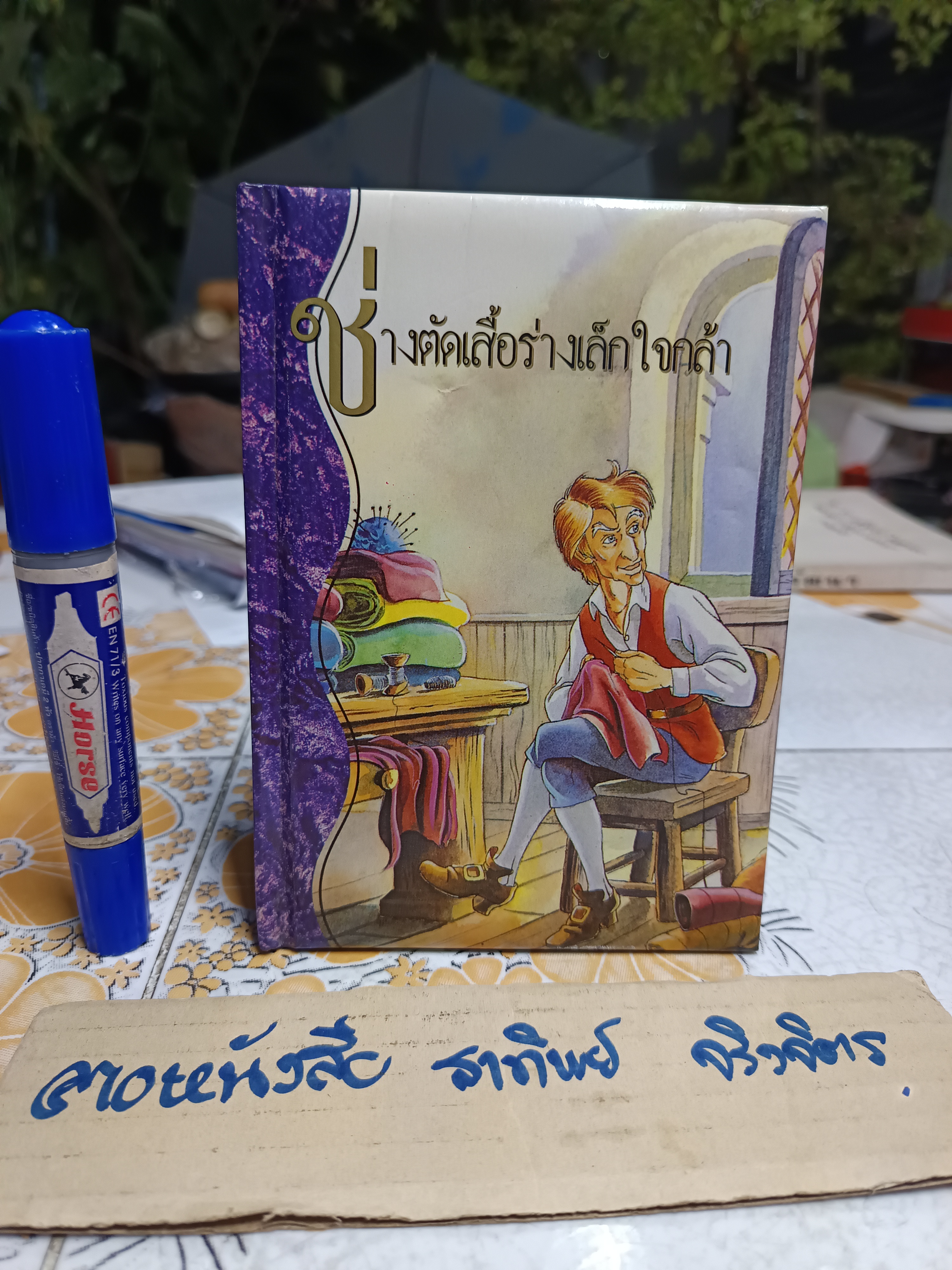 ช่างตัดเสื้อร่างเล็กใจกล้า ชุด ห้องสมุด ชุดนิทาน กริมม์ส