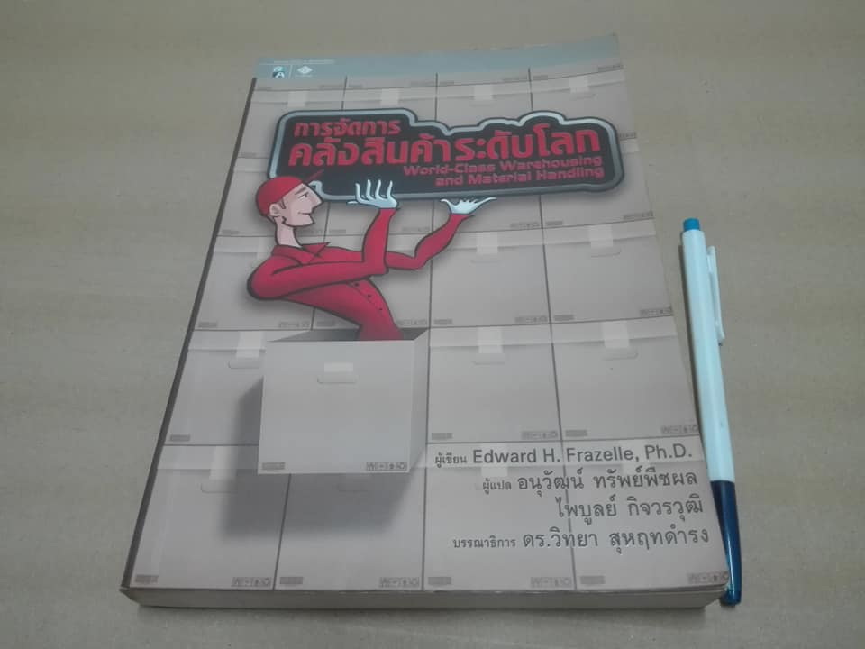 การจัดการคลังสินค้าระดับโลก World-Class Warehousing and Material Handling - Edward H.Frazelle,Ph.D. เขียน แปลโดย อนุวัฒน์ ทรัพย์พืชผล/ไพบูลย์ กิจวรวุฒิ **สินค้าหมด**