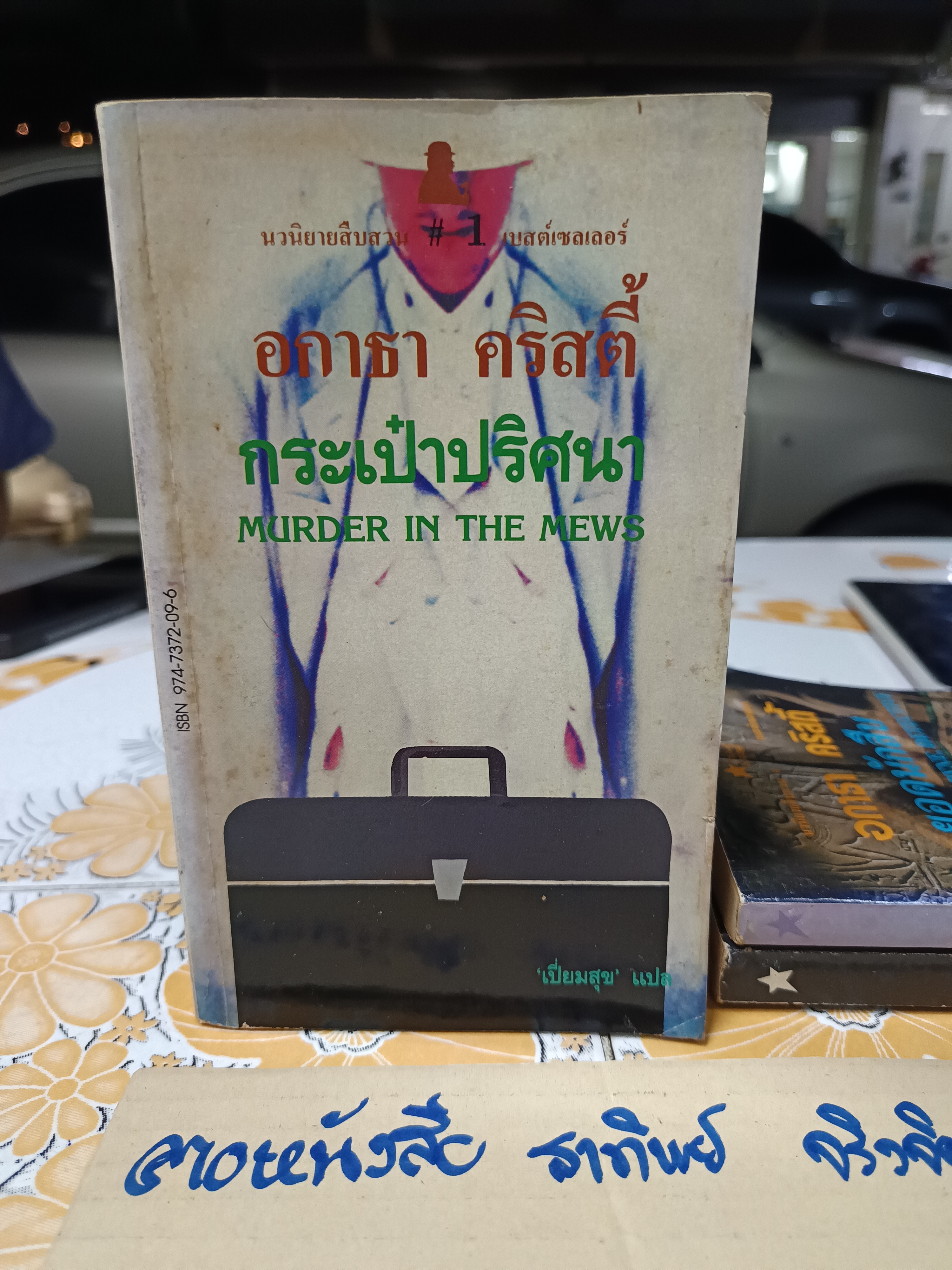 งานแปล อกาธา คริสตี้ (งานแปลเก่า) ขายรวม 5 เล่ม **สินค้าหมด**