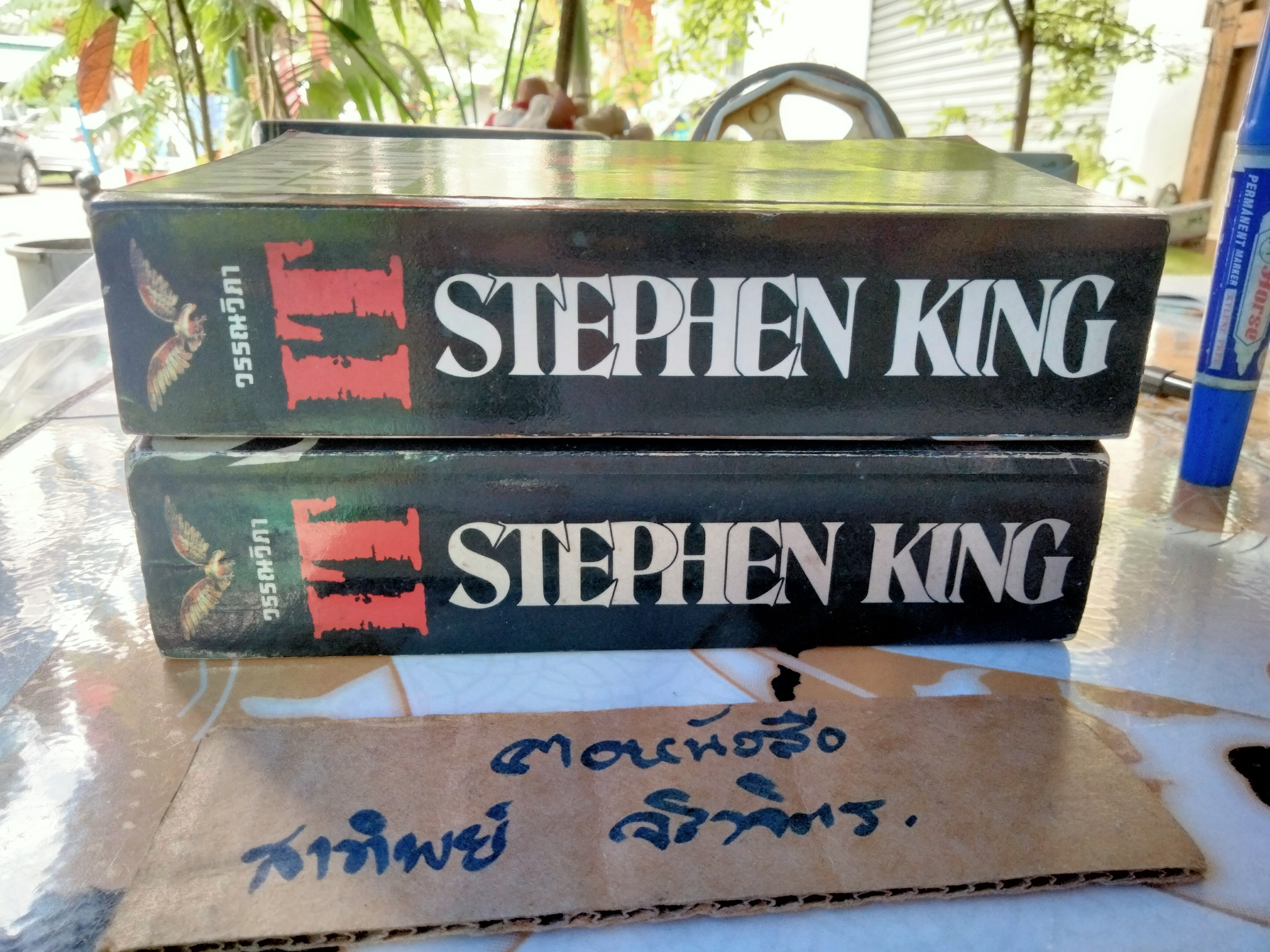 IT อิท (2 เล่มชุด) โดย Stephen King ประดิษฐ์ เทวาวงศ์ และ สุวิทย์ ขาวปลอด แปล (พิมพ์ครั้งแรก)
