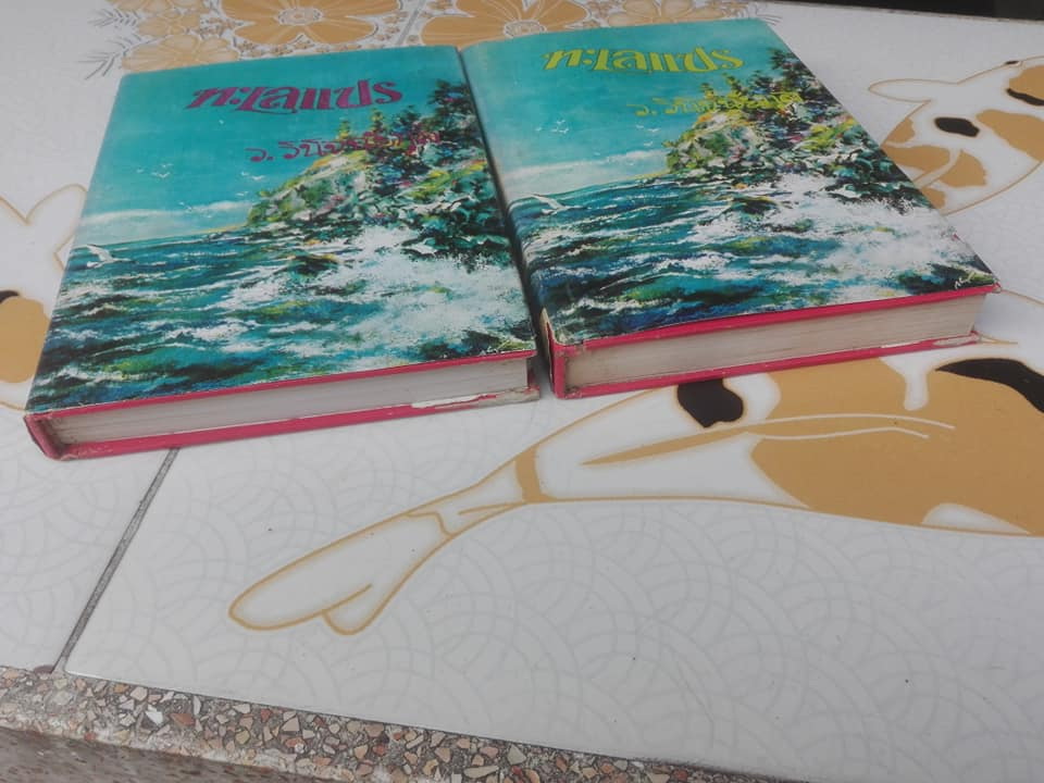 ทะเลแปร ( 2 เล่มจบ) โดย ว.วินิจฉัยกุล **สินค้าหมด**