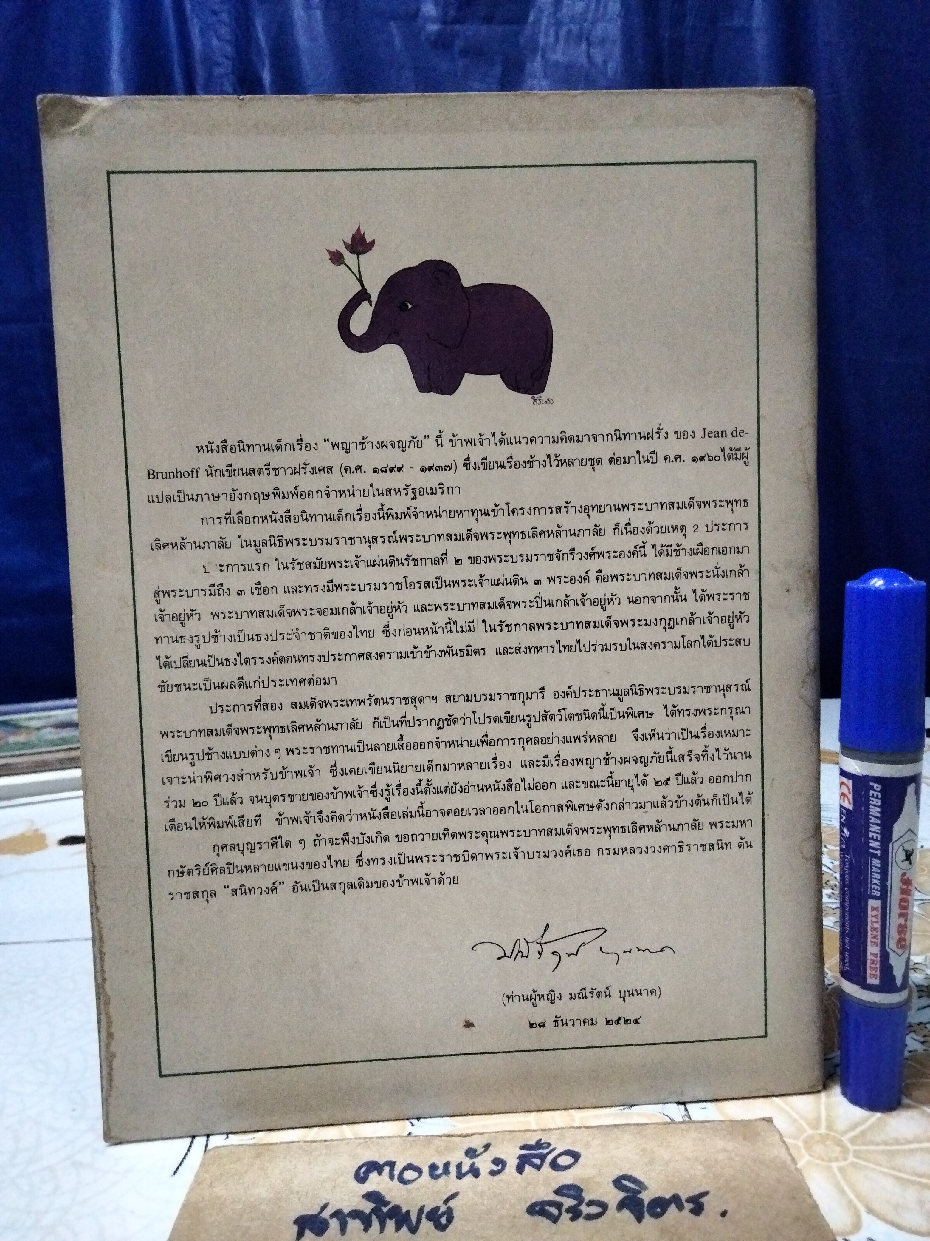 พญาช้างผจญภัย ม.ล.มณีรัตน์ บุนนาค เรื่อง พิทยา เจริญสุข ภาพ. พิมพ์ครั้งแรก พ.ศ 2524