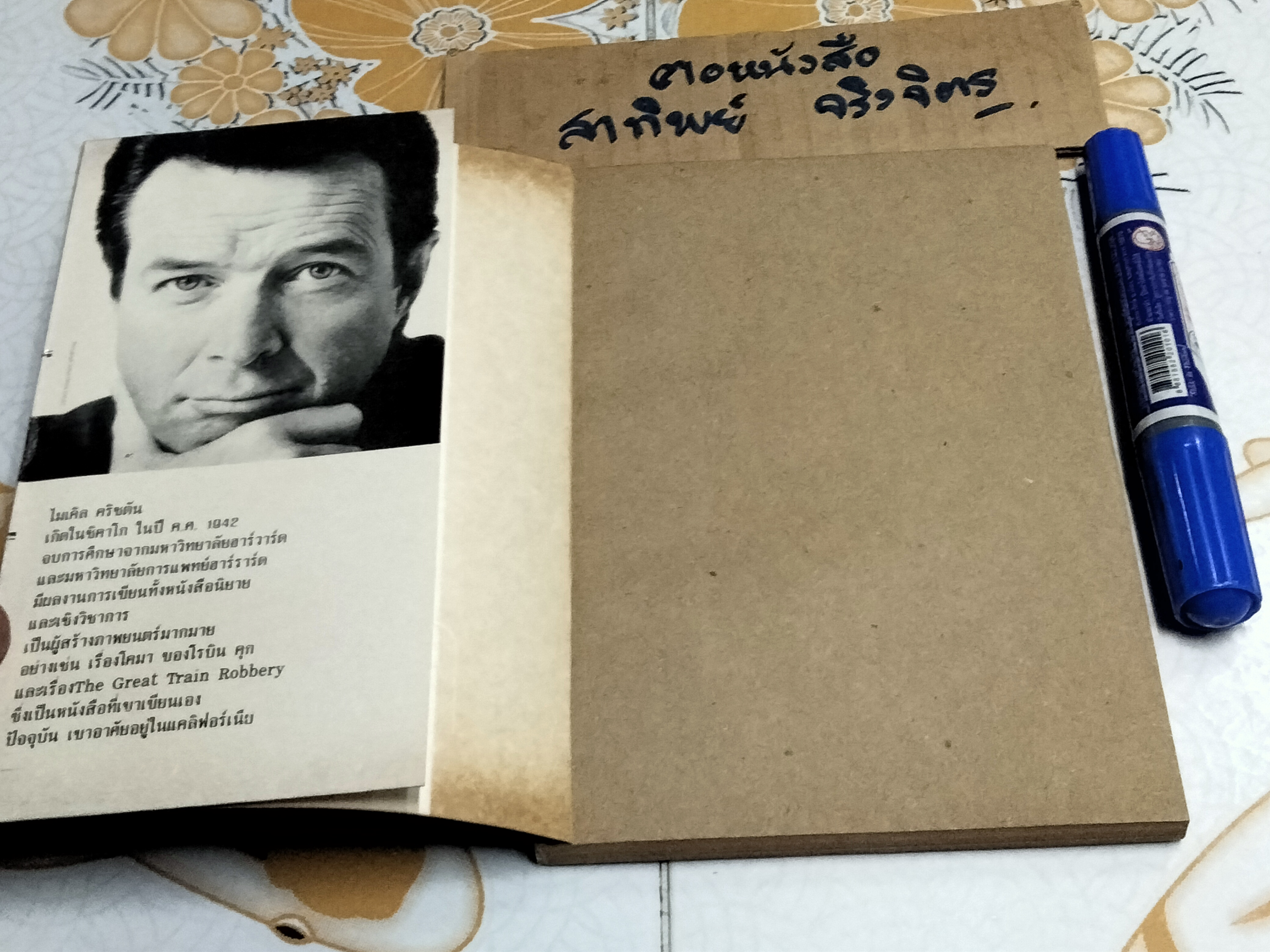 คู่ต่อสู้ Binary Michael Crichton เขียน - พันธุ์ อรรณพ แปล **สินค้าหมด**