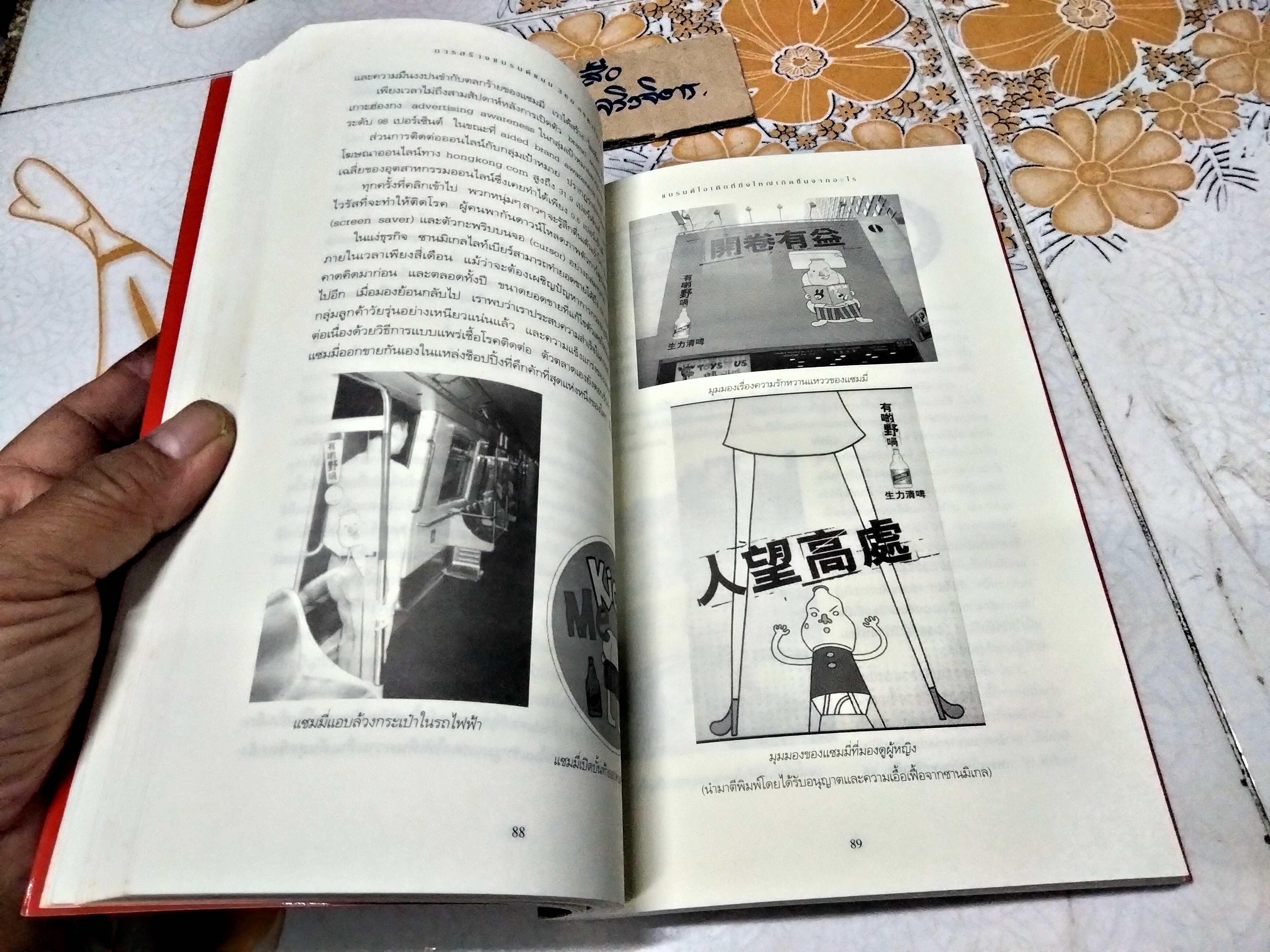 การสร้างแบรนด์แบบ 360 องศาในเอเชีย The 360 Degree Brand in Asia Mark Blair, Richard Armstrong & Mike Murphy เขียน ,วัฒนา มานะวิบูลย์ แปล