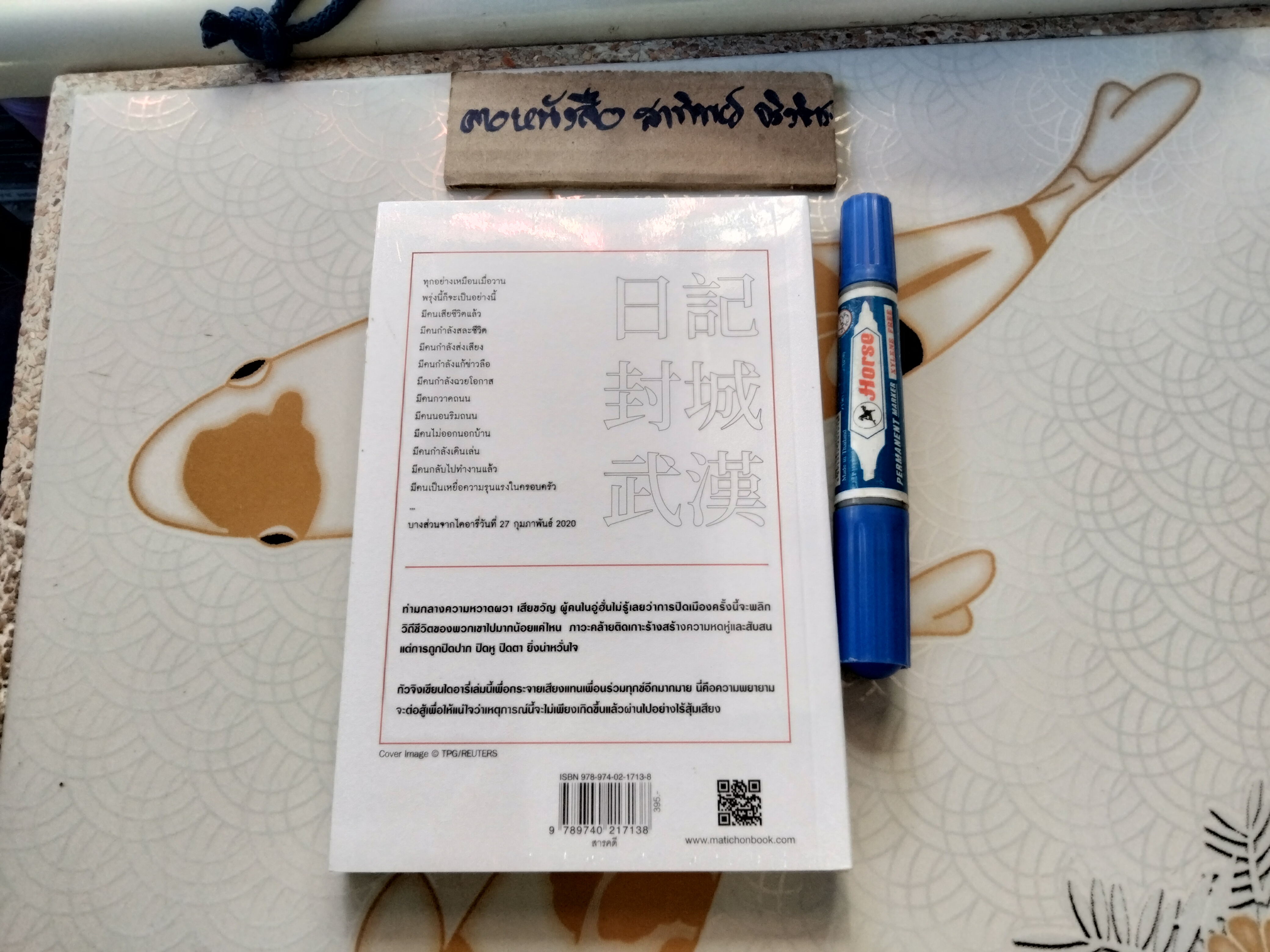 ไดอารี่ล็อกดาวน์อู่ฮั่น (ใหม่ในซีล) แต่งโดย GUO JING / เรืองชัย รักศรีอักษร แปล, พิมพ์ครั้งแรก สนพ.มติชน