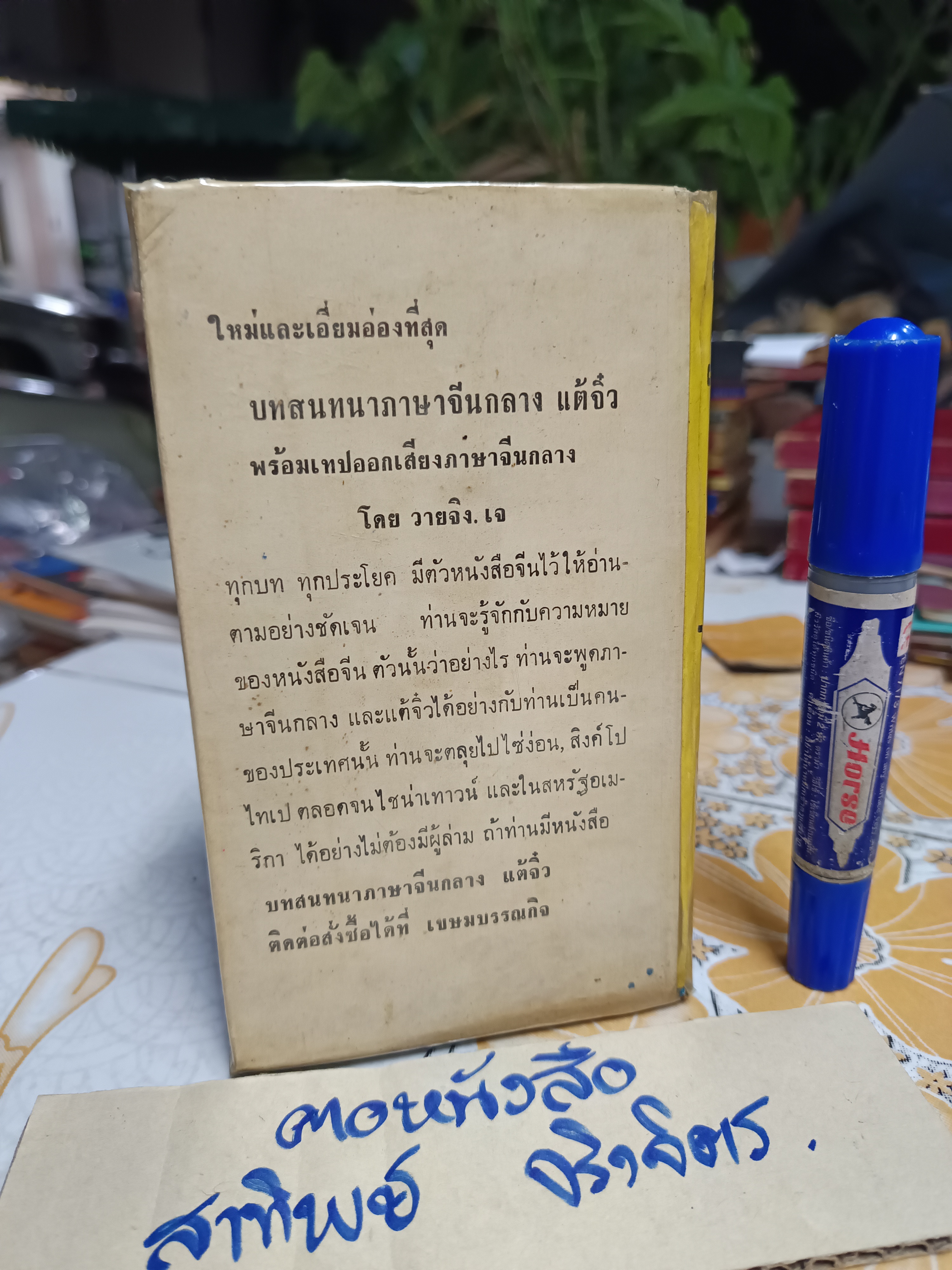 คู่มือพูดภาษากวางตุ้งแบบนำเที่ยว โดย วาย จริง. เจ เกษมบรรณกิจ จัดพิมพ์ปี พ.ศ 2517
