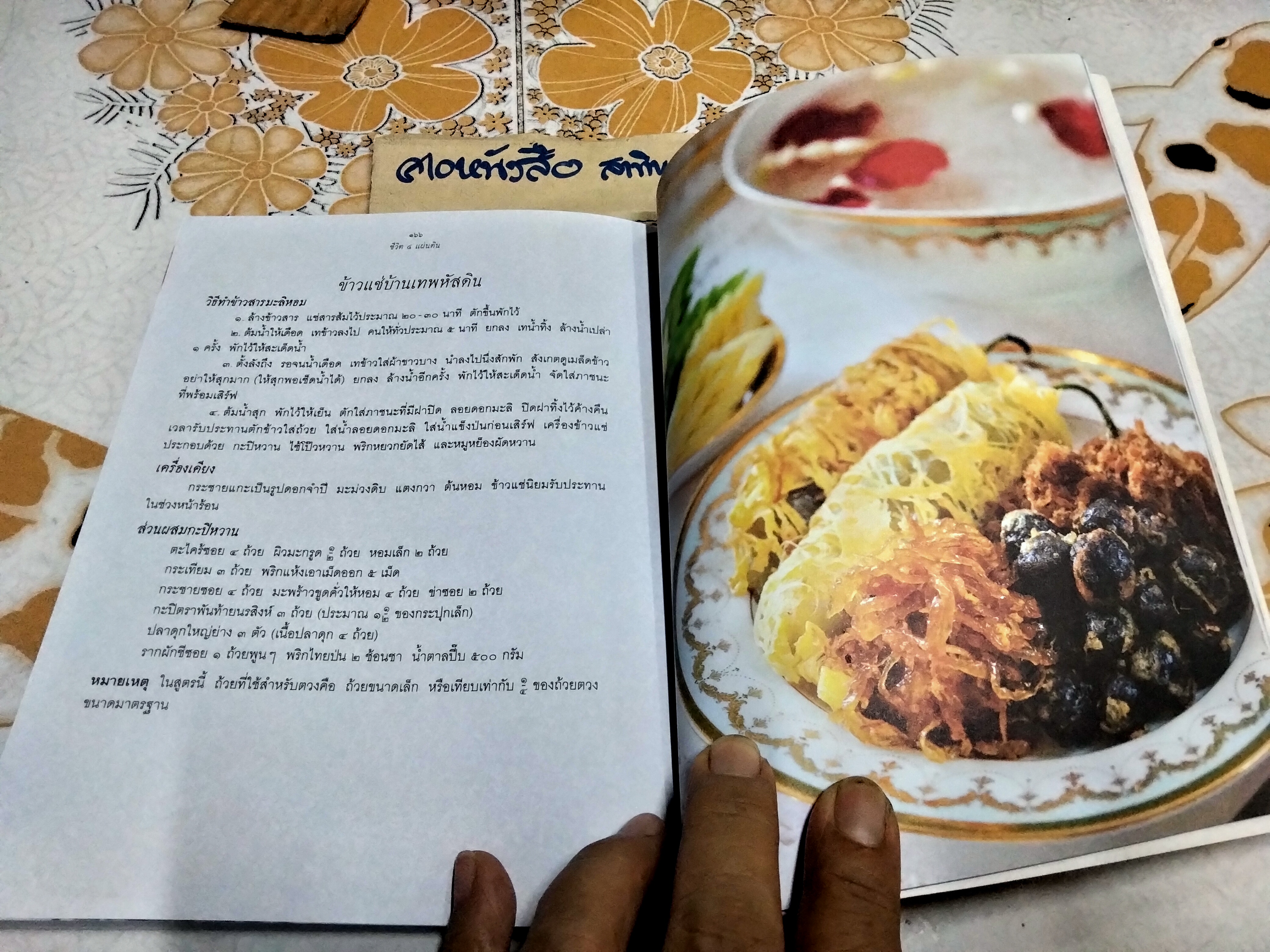 ชีวิต 4 แผ่นดิน คุณหญิงเพลิน เทพหัสดิน ณ อยุธยา พร้อมด้วยตำราอาหารท้ายเล่ม พิมพ์ปีพ.ศ 2554 **สินค้าหมด**