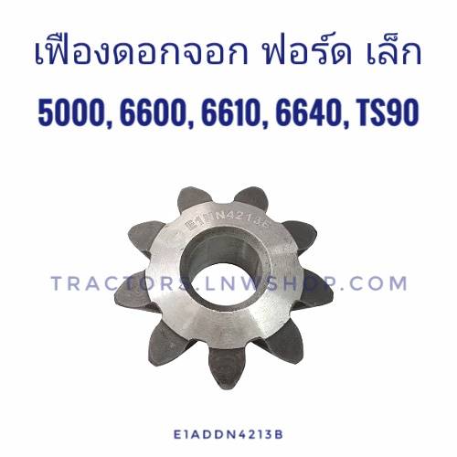 เฟืองดอกจอก FORD 5000 6600 6610 6640 TS90 ตัวเล็ก