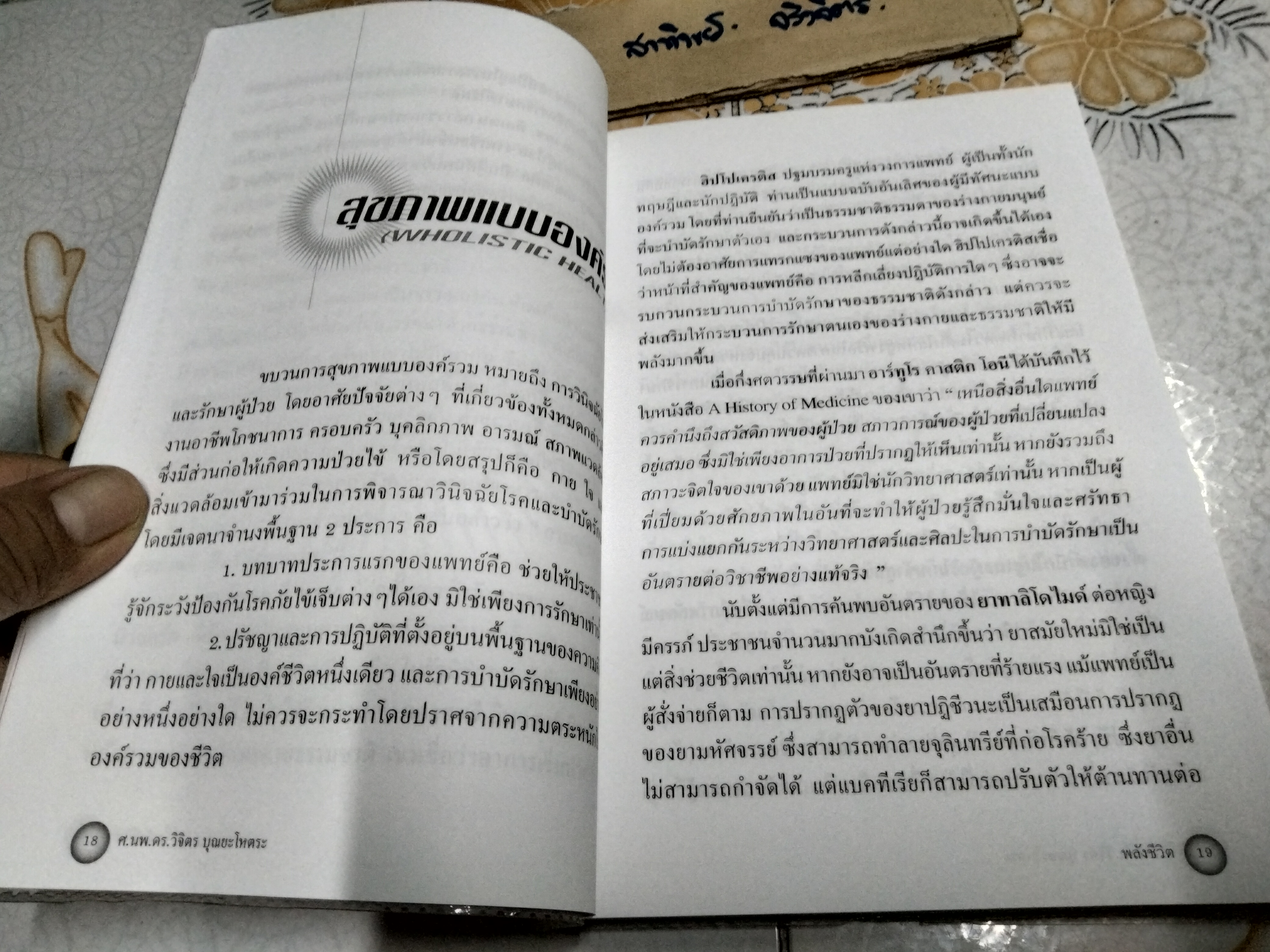 พลังชีวิต ศ.นพ.ดร.วิจิตร บุณยะโหตระ