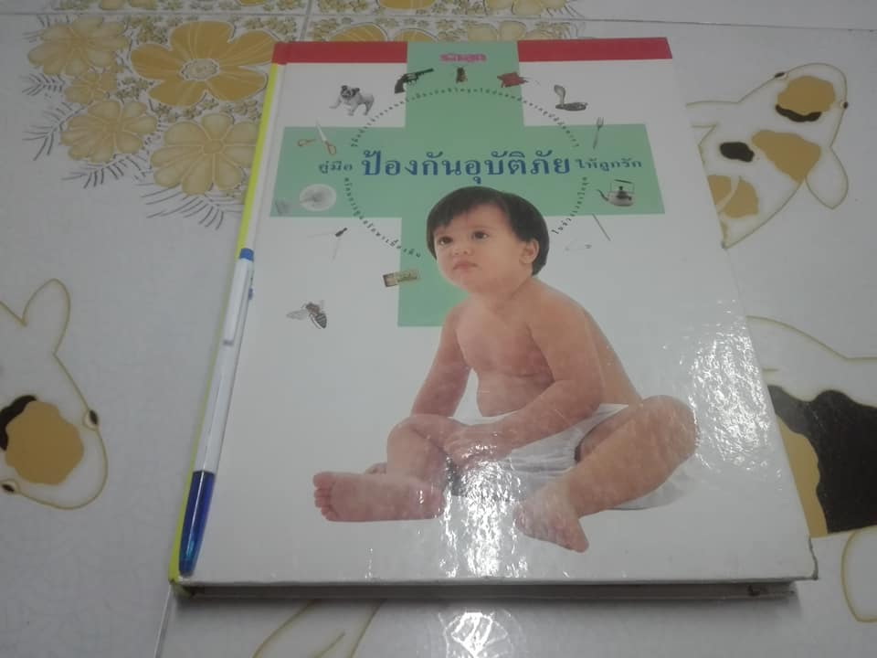 หนังสือ คู่มือป้องกันอุบัติภัยให้ลูกรัก **สินค้าหมด**