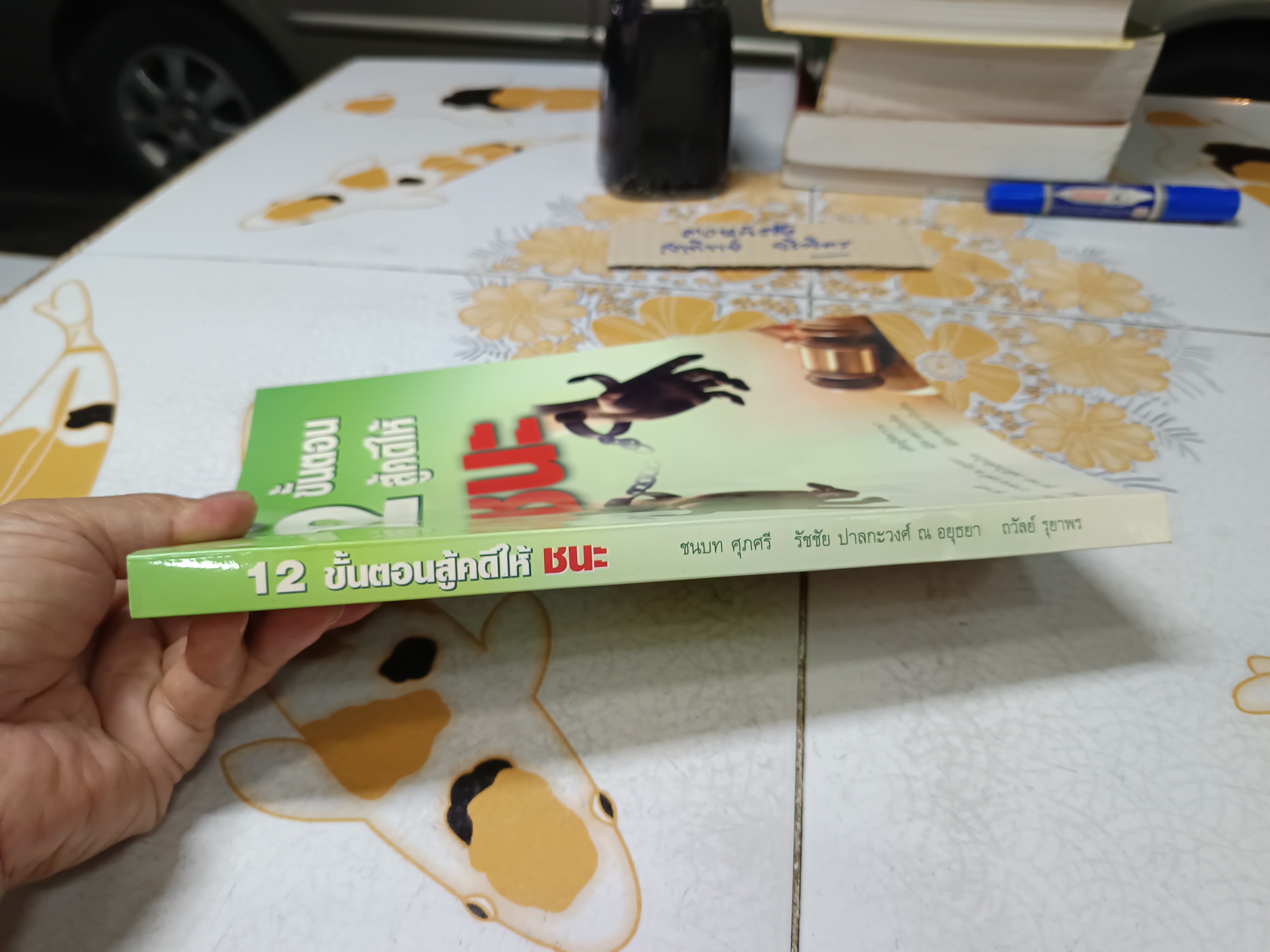 12 ขั้นตอนสู้คดีให้ชนะ จัดทำโดย ชนบท ศุภศรี , รัชชัย ปาลกะวงศ์ ณ อยุธยา, ถวัลย์ รุยาพร ฯลฯ **สินค้าหมด**