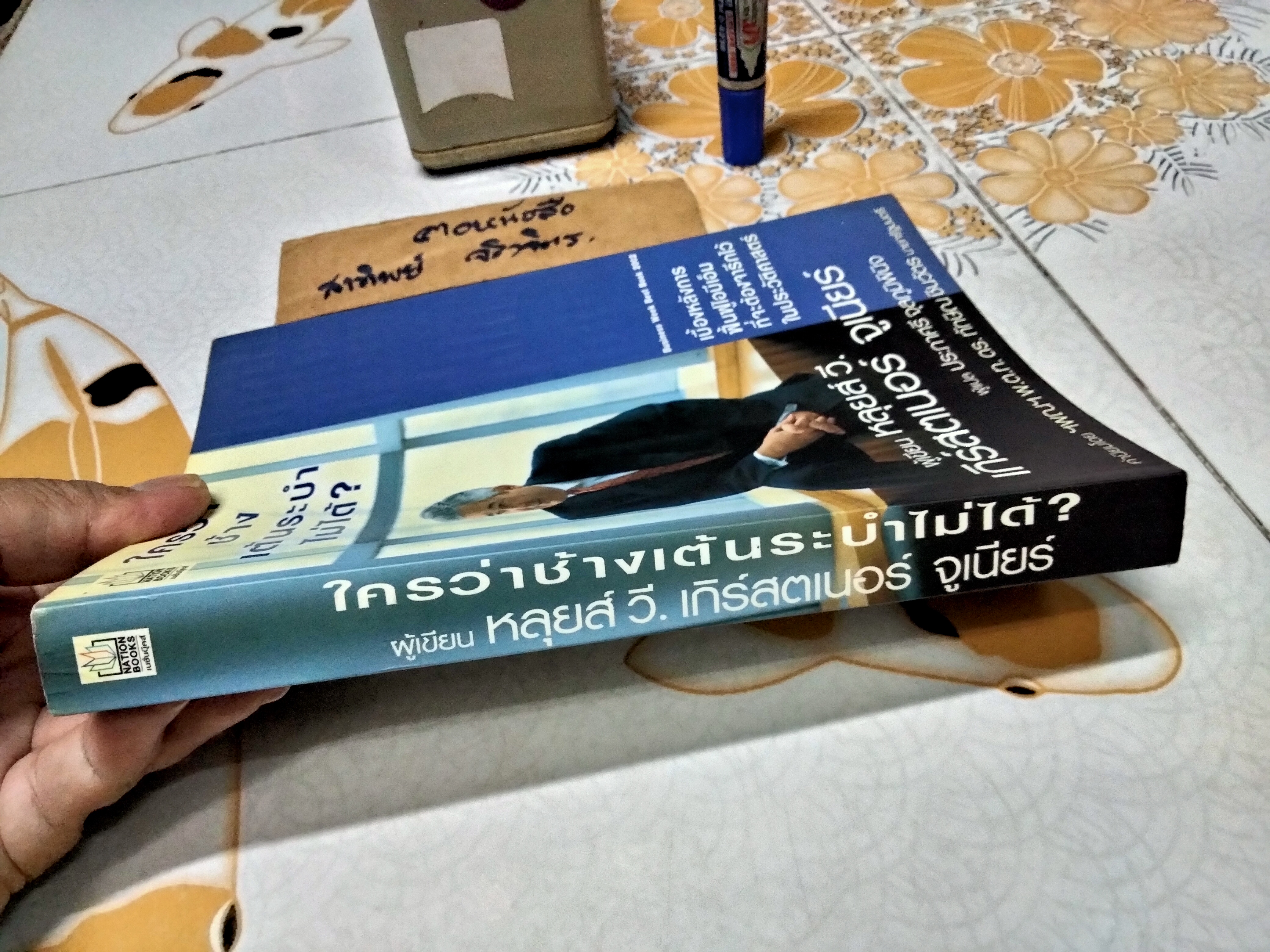 ใครว่าช้างเต้นระบำไม่ได้ ? หลุยส์ วี. เกิร์สตเนอร์ จูเนียร์ เขียน , ประภาศรี จุลภูมิพินิจ แปล