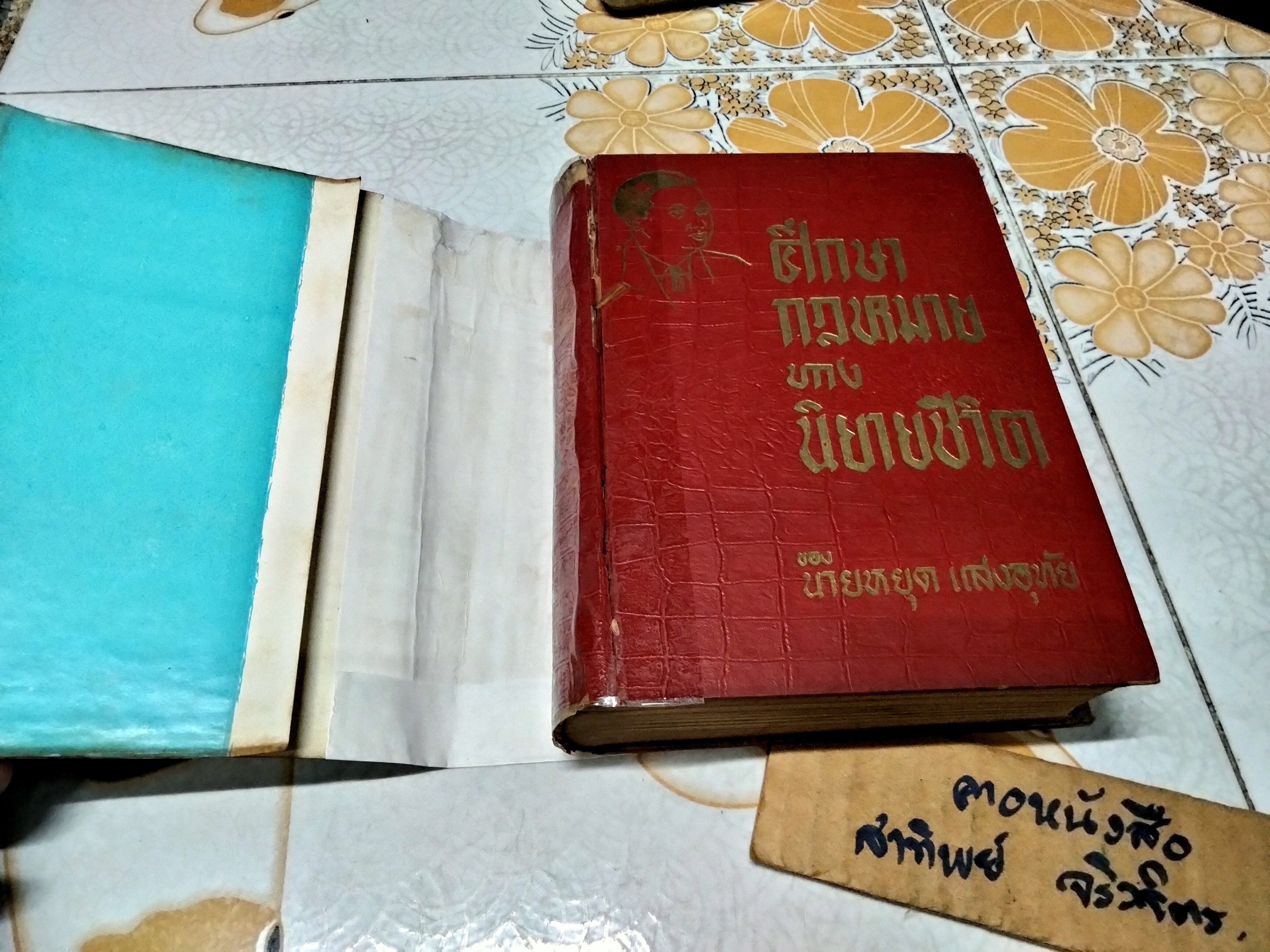 หนังสือ ศึกษากฎหมายทางนิยายชีวิต ของ นายหยุด แสงอุทัย พิมพ์ พ.ศ 2503 มงคลการพิมพ์ **สินค้าหมด**