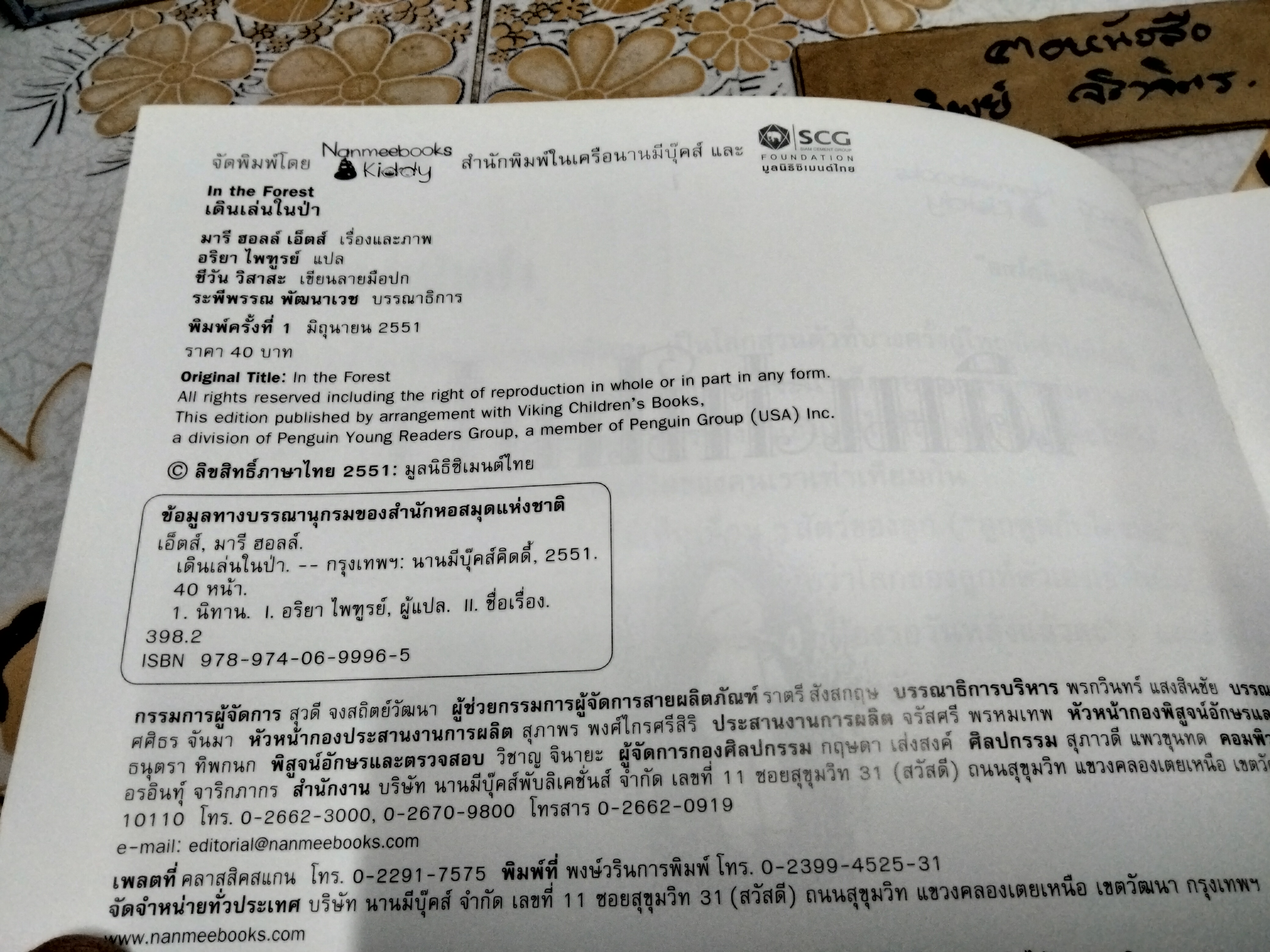 เดินเล่นในป่า In the Forest Marie Hall Ets (มารี ฮอลล์ เอทส์) เขียน อริยา ไพฑูรย์ แปล (พิมพ์ครั้งแรก 2551)