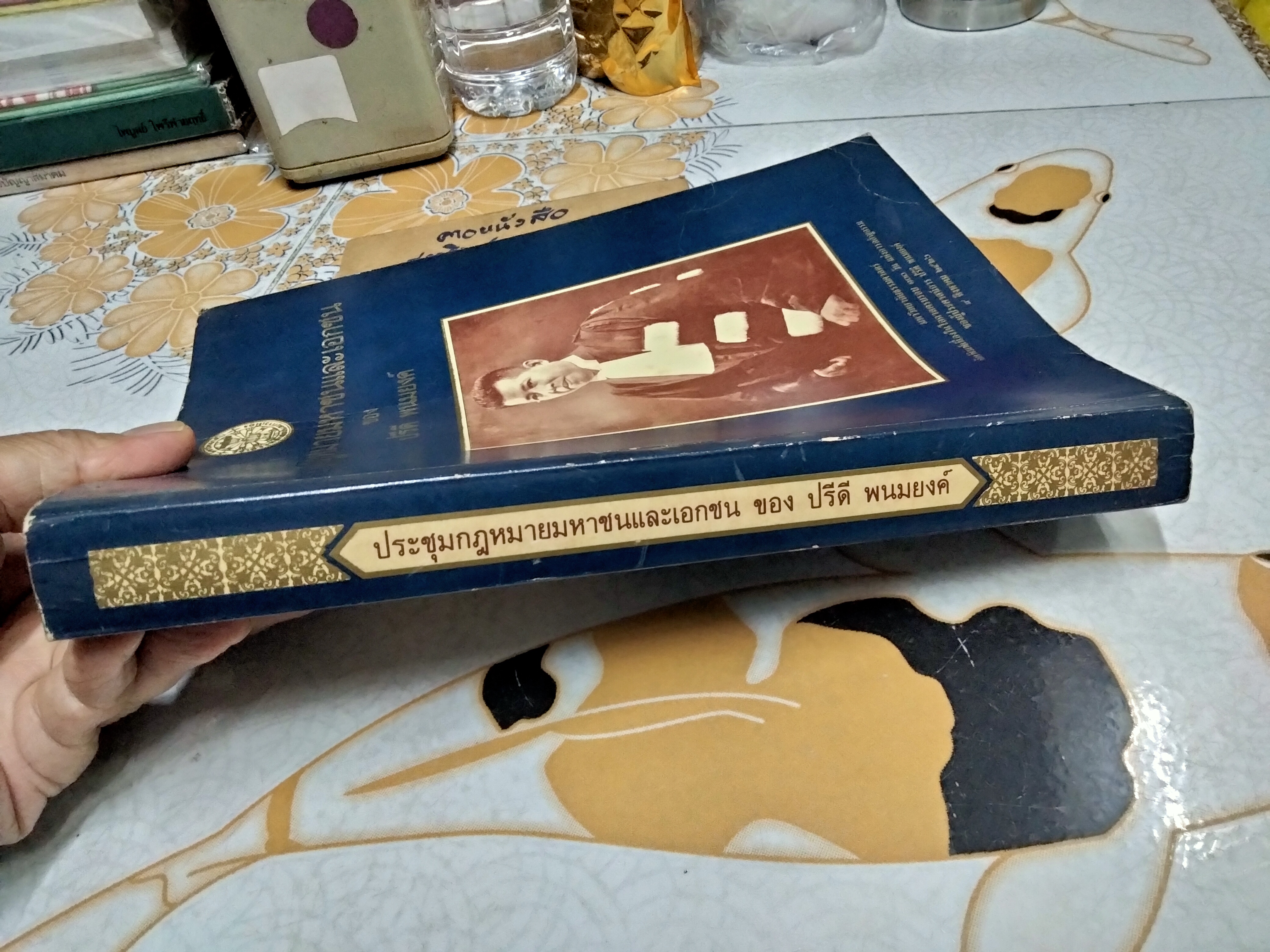 ประชุมกฎหมายมหาชนและเอกชน ของ ปรีดี พนมยงค์ พิมพ์ครั้งที่ 1/2526 ...มหาวิทยาลัยธรรมศาสตร์ จัดพิมพ์เนื่องในโอกาสครบรอบ 100 วัน แห่งการอสัญกรรมของผู้ประศาสน์การ ปรีดี พนมยงค์ **สินค้าหมด**
